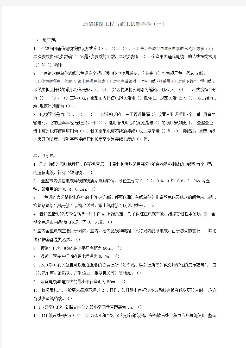 通信线路工程与施工试题样卷