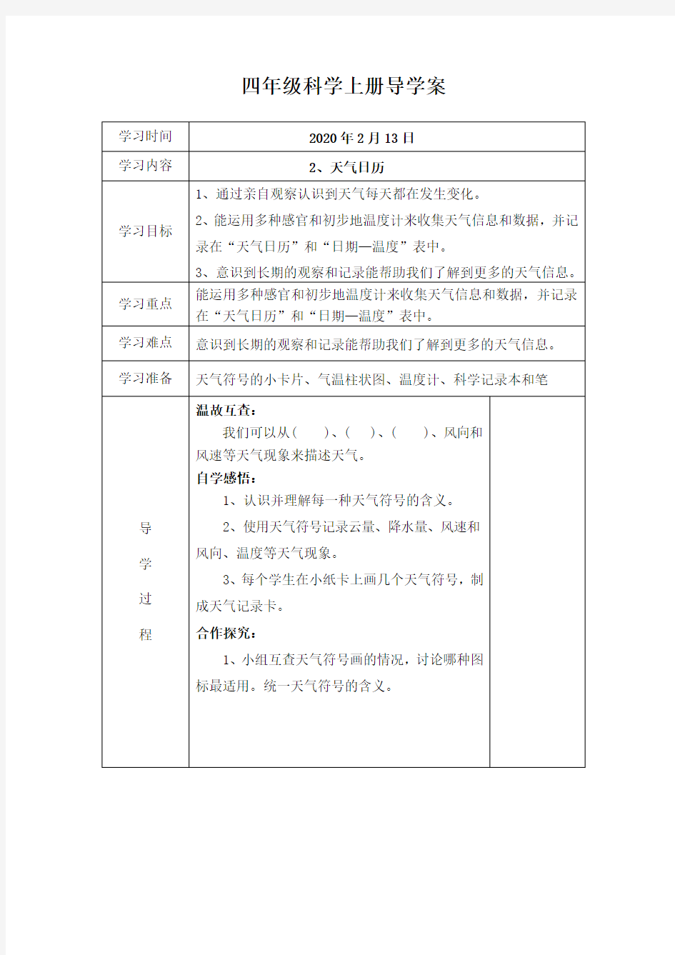 四年级上册科学《天气日历》导学案