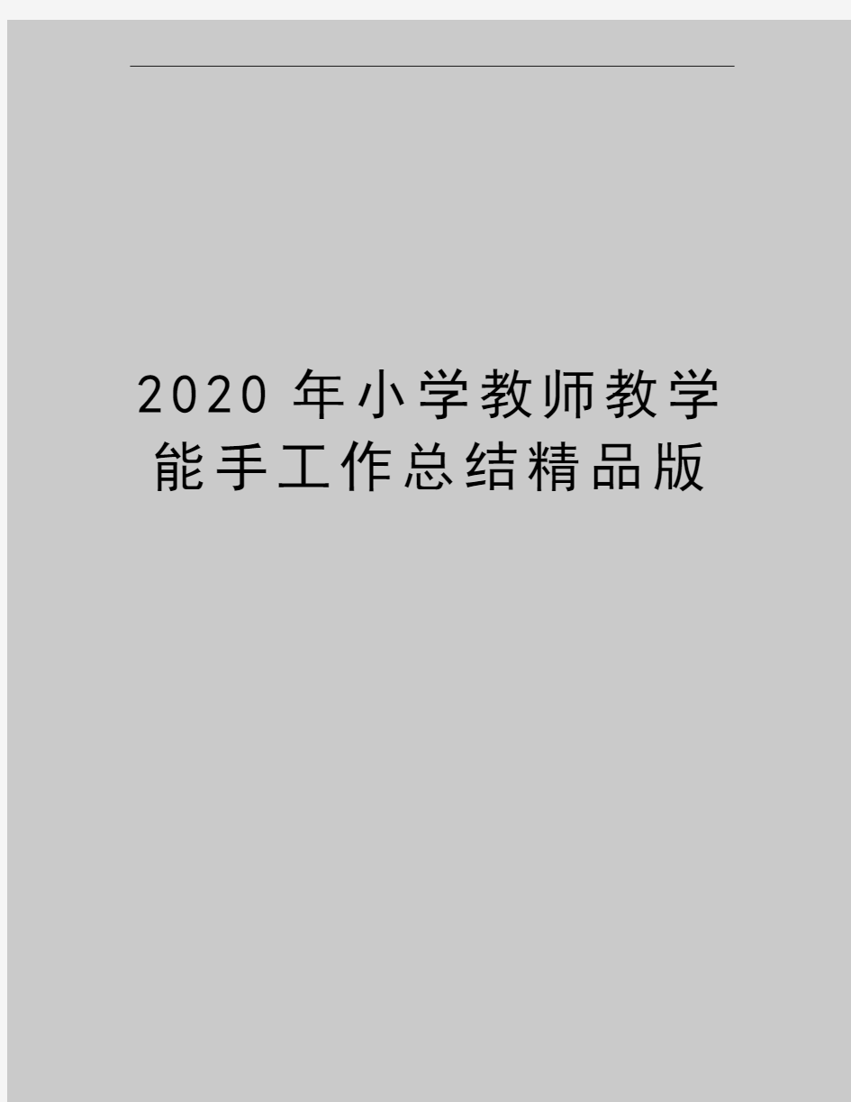 最新小学教师教学能手工作总结精品版