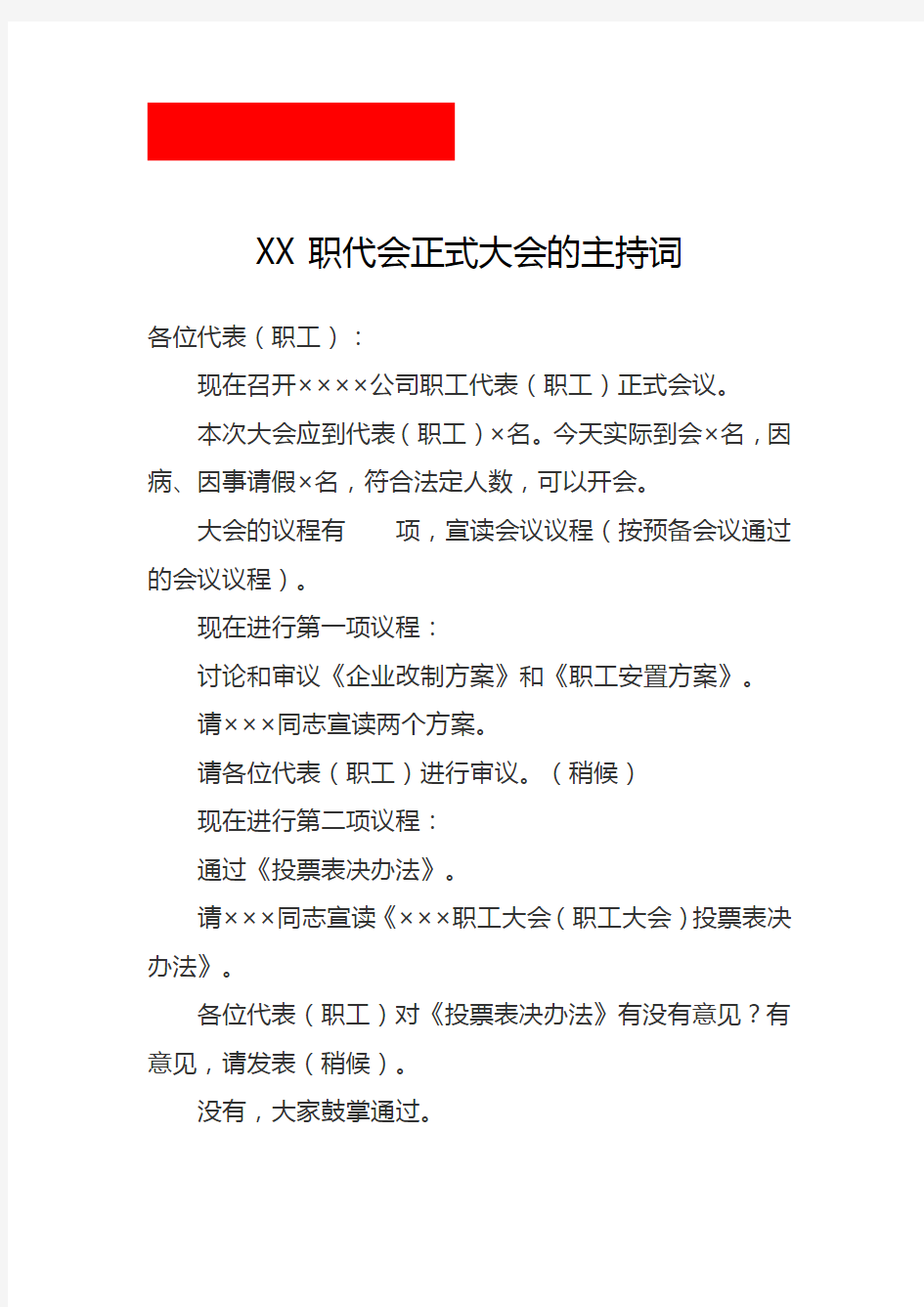 XX职代会正式大会的主持词