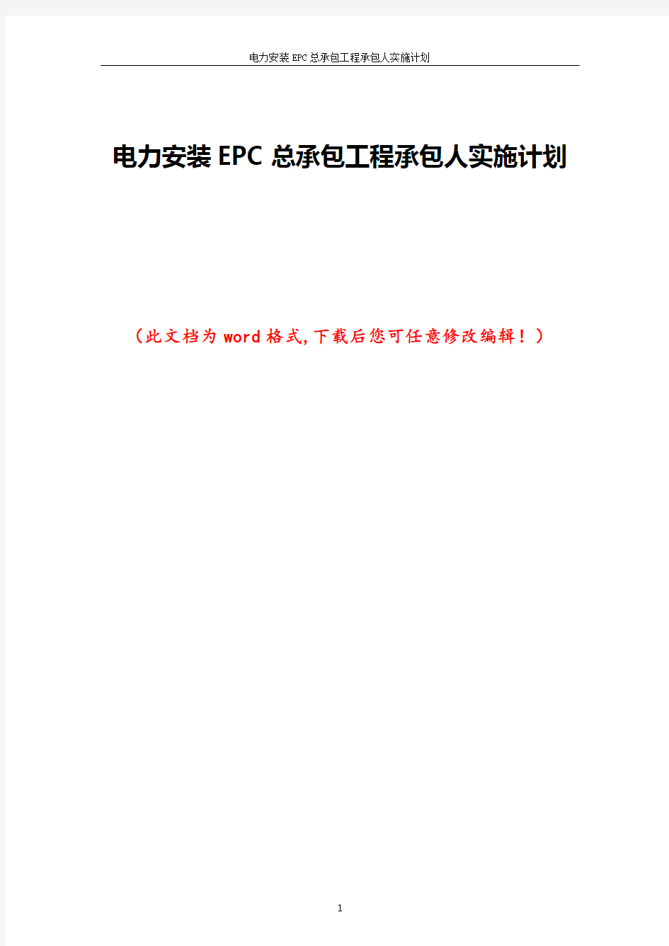 电力安装EPC总承包工程承包人实施计划