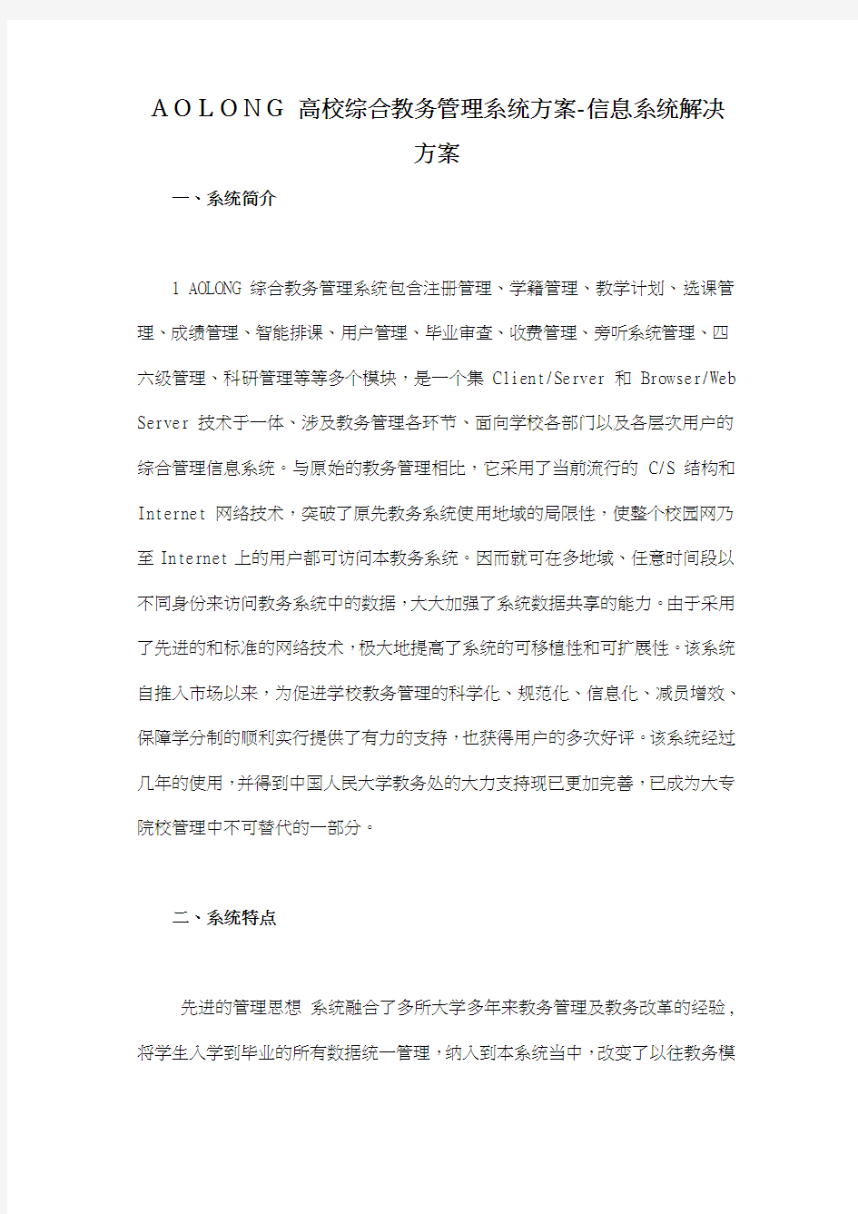 高校综合教务管理系统方案-信息系统解决方案