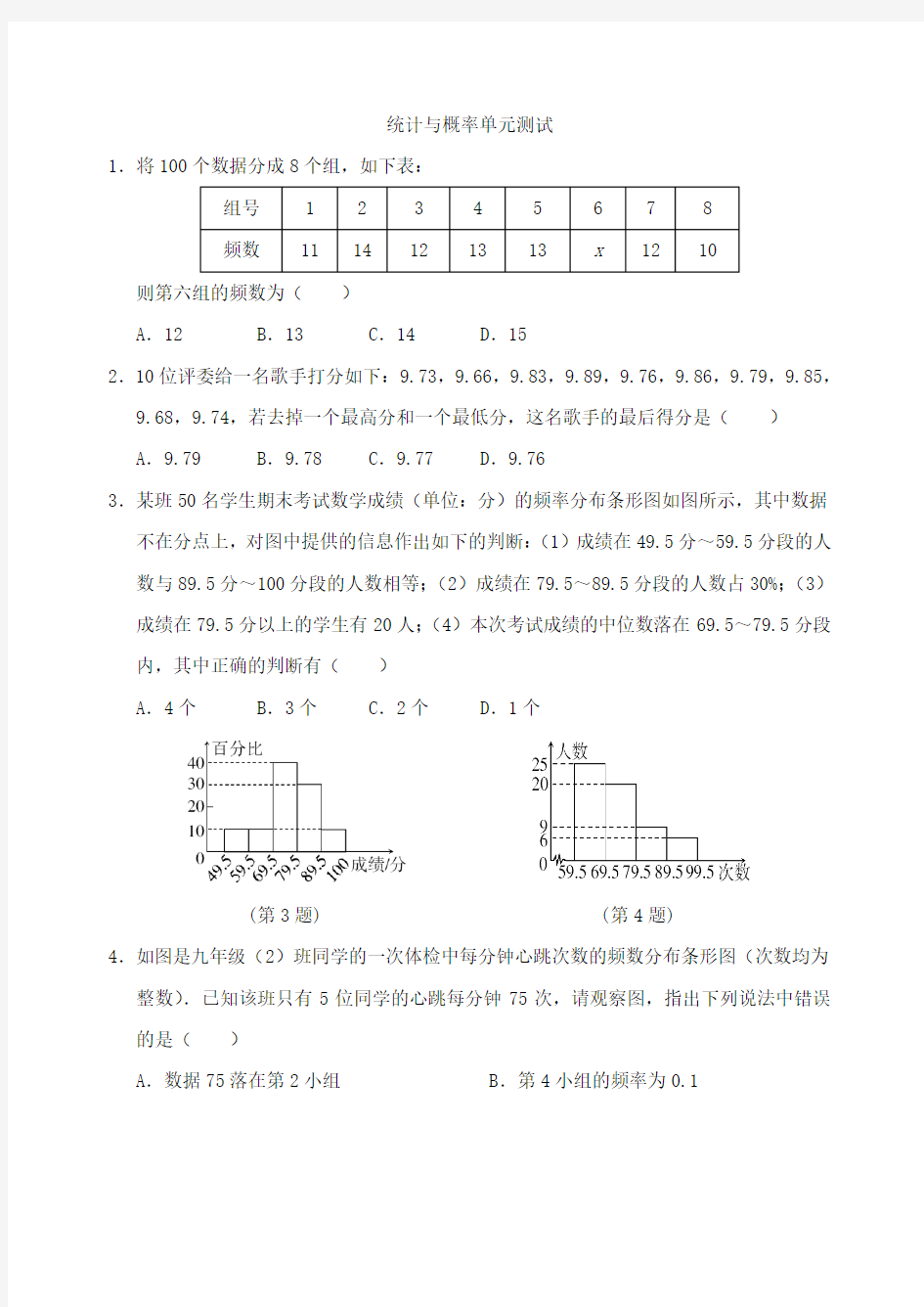 中考数学统计与概率单元测试