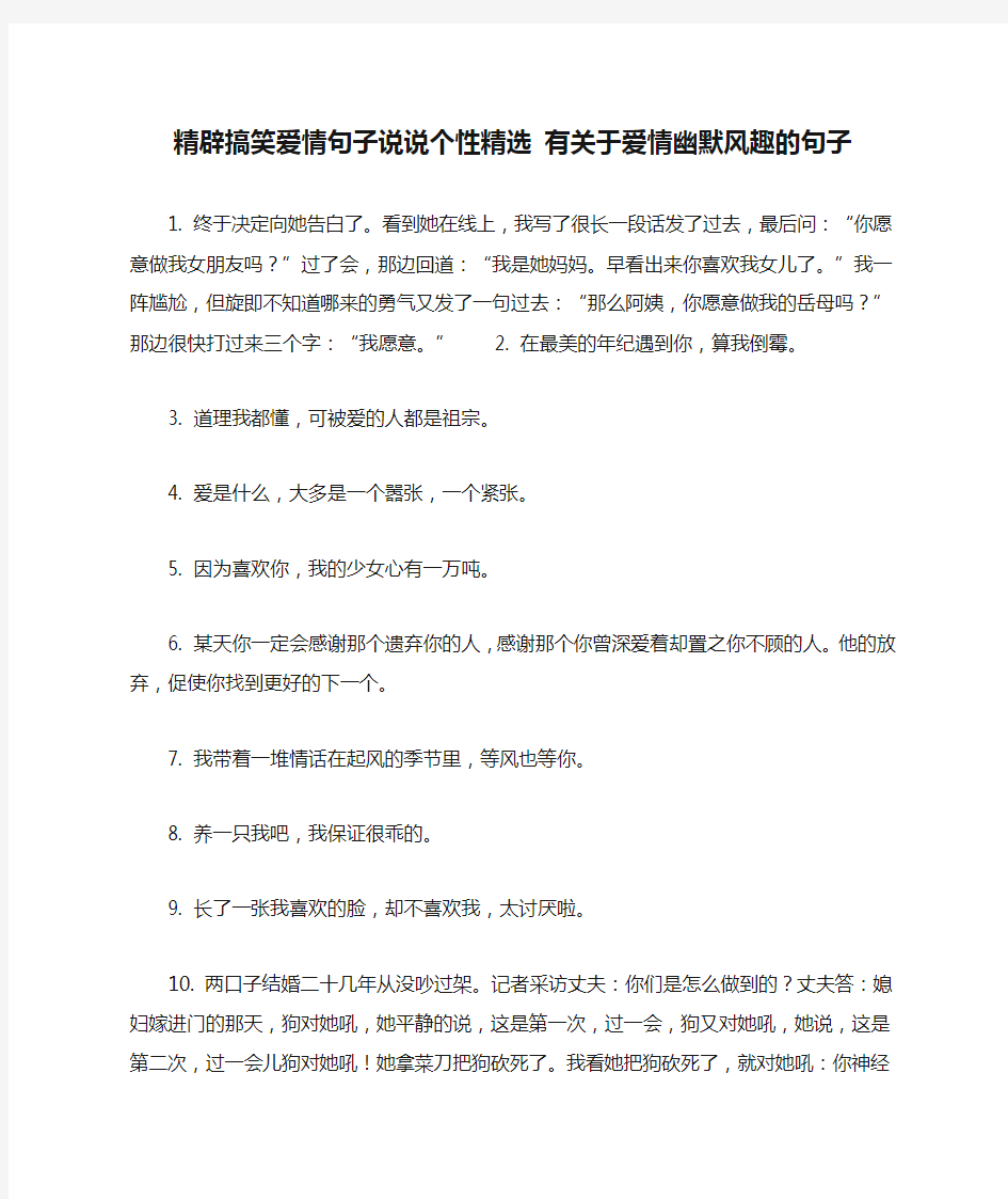 精辟搞笑爱情句子说说个性精选 有关于爱情幽默风趣的句子