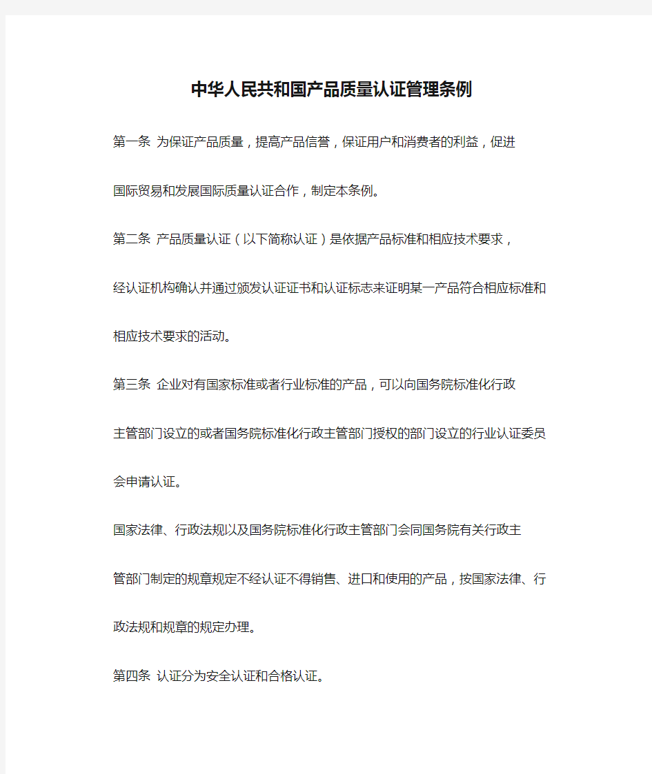 中华人民共和国产品质量认证管理条例