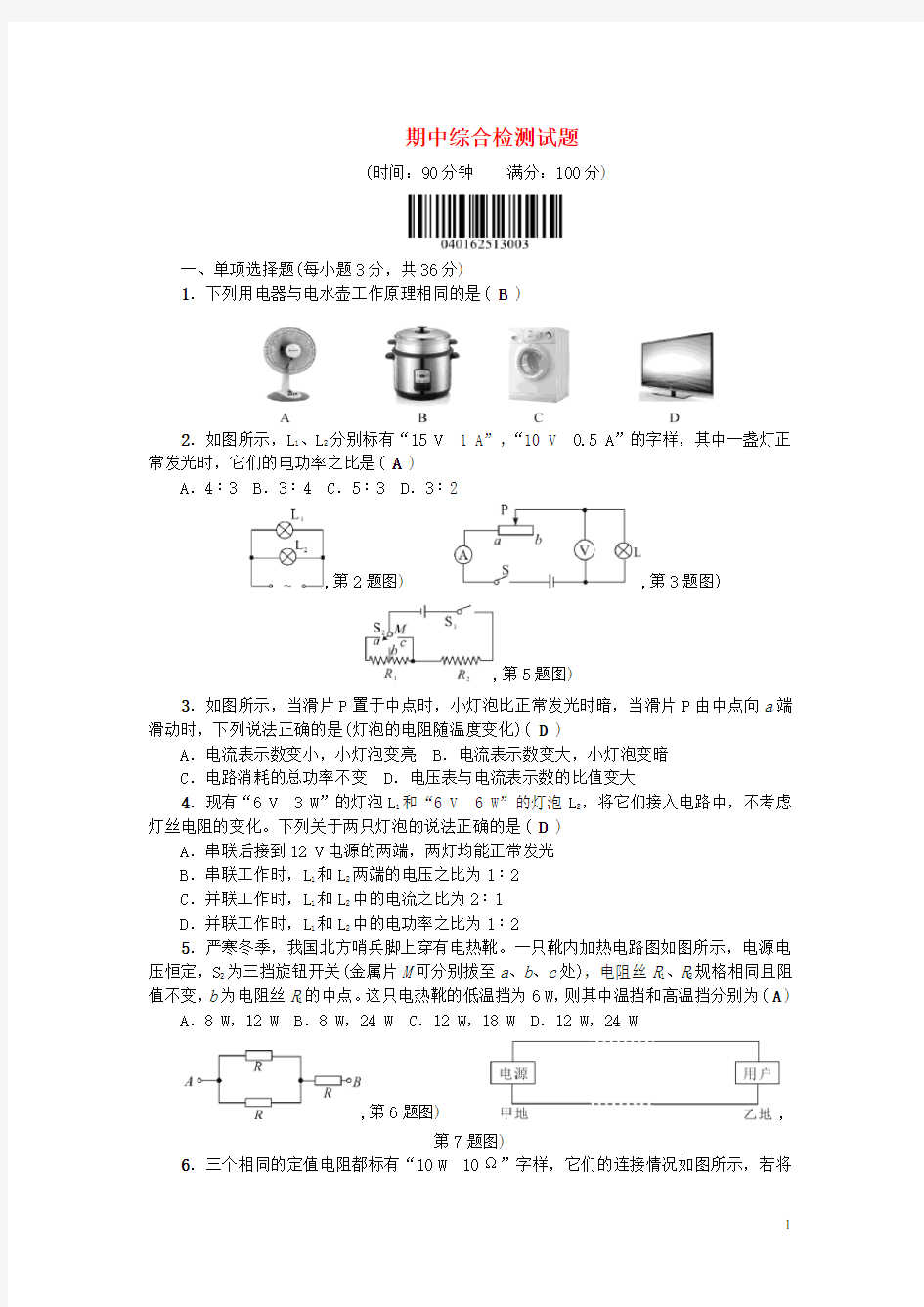 原九年级物理全册 期中综合检测试题 (新版)新人教版