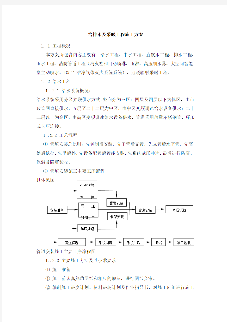 给排水及采暖工程施工方案