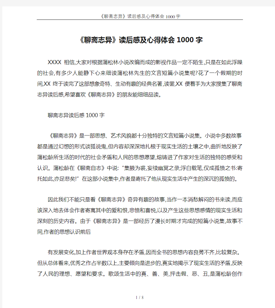 《聊斋志异》读后感及心得体会1000字