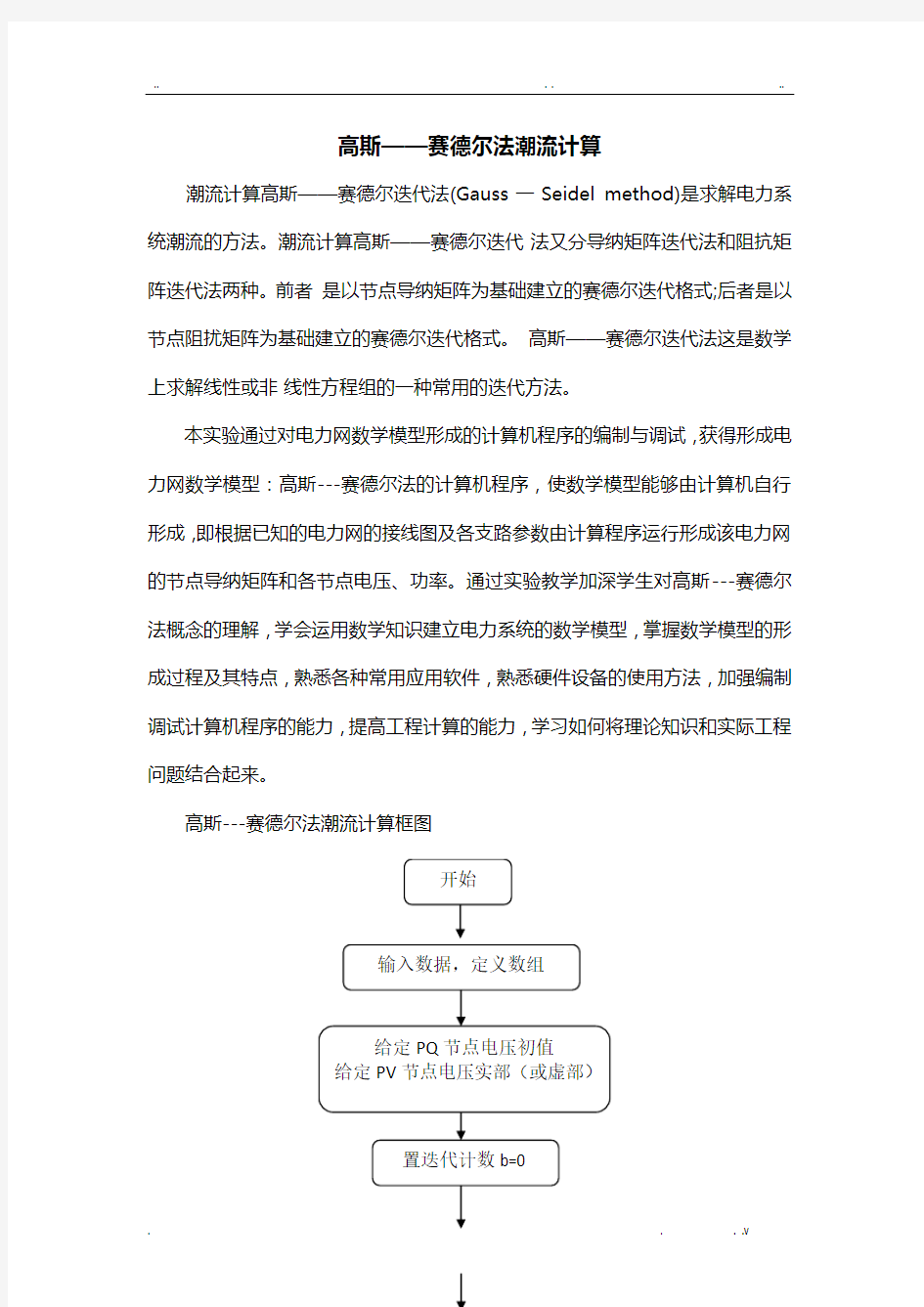 高斯赛德尔法潮流计算