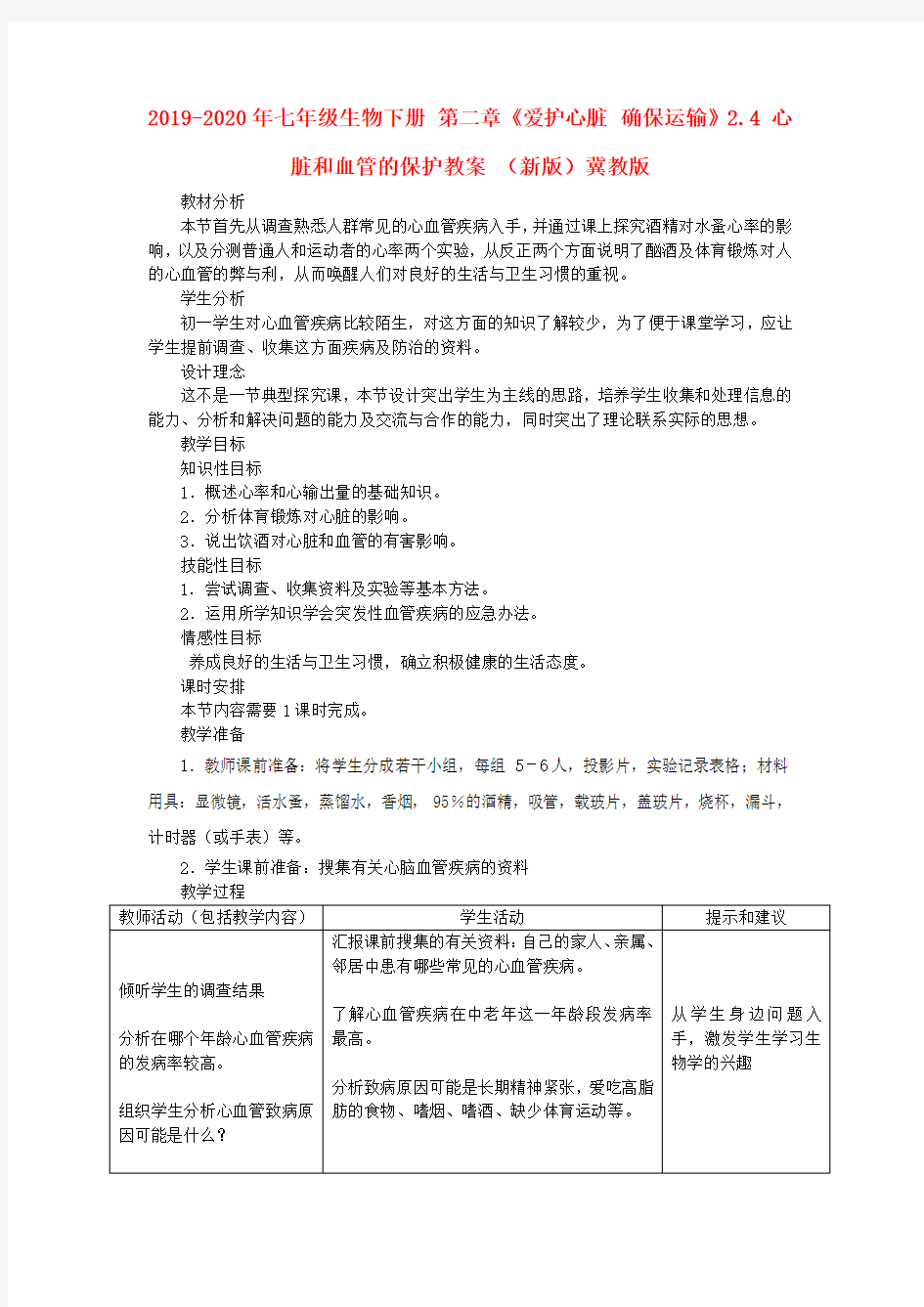 2019-2020年七年级生物下册 第二章《爱护心脏 确保运输》2.4 心脏和血管的保护教案 (新版)冀教版