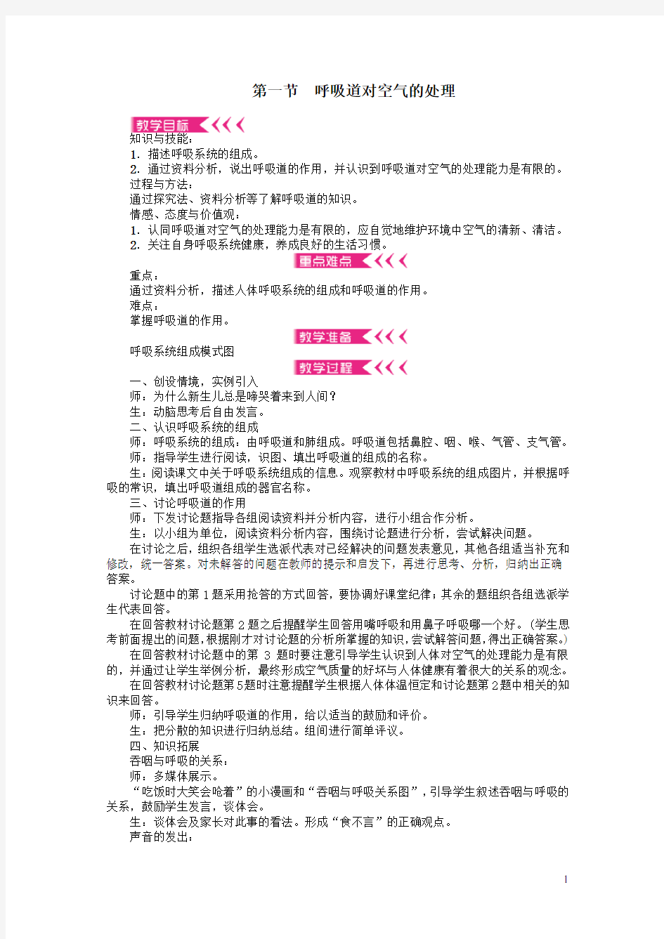 七年级生物下册第三章人体的呼吸教案新人教版