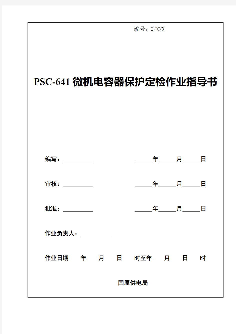 PSC-641电容器保护定检作业指导书