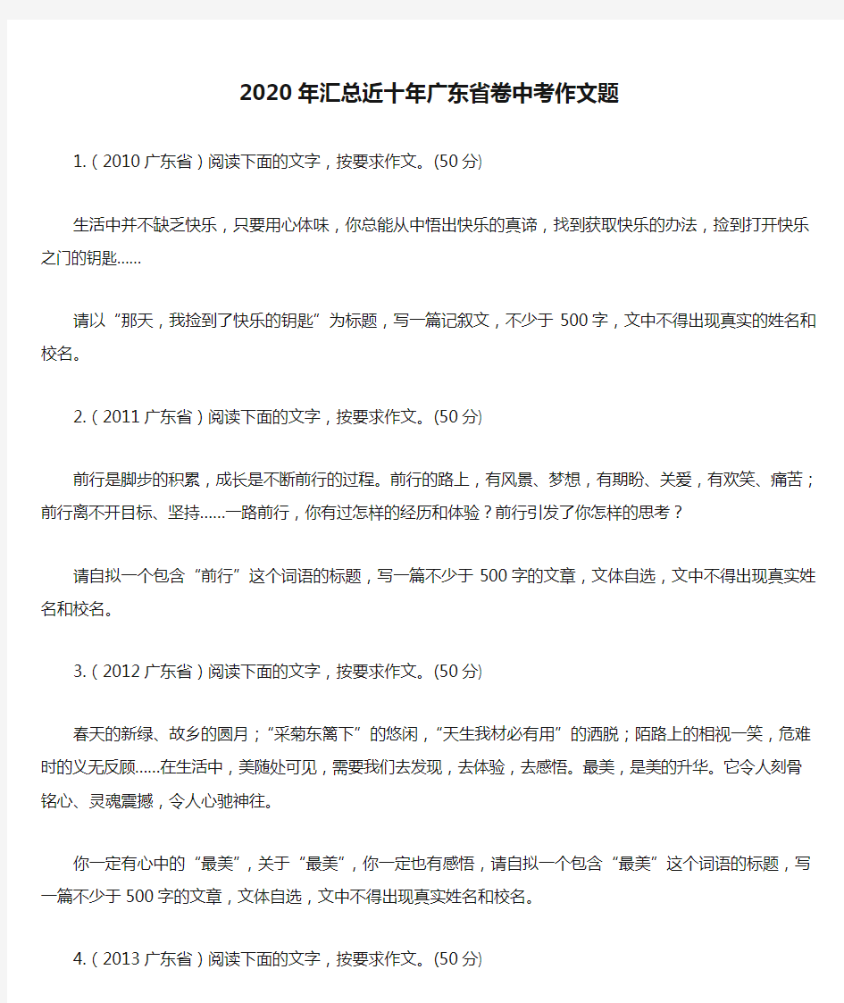 2020年汇总近十年广东省卷中考作文题