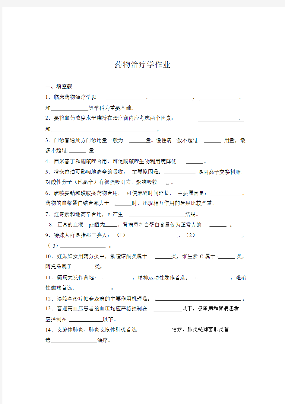 药物治疗学作业与答案