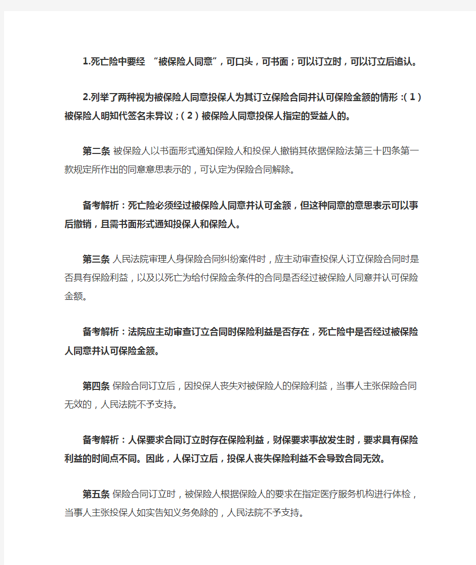 保险法司法解释三备考解析和习题(DOC)