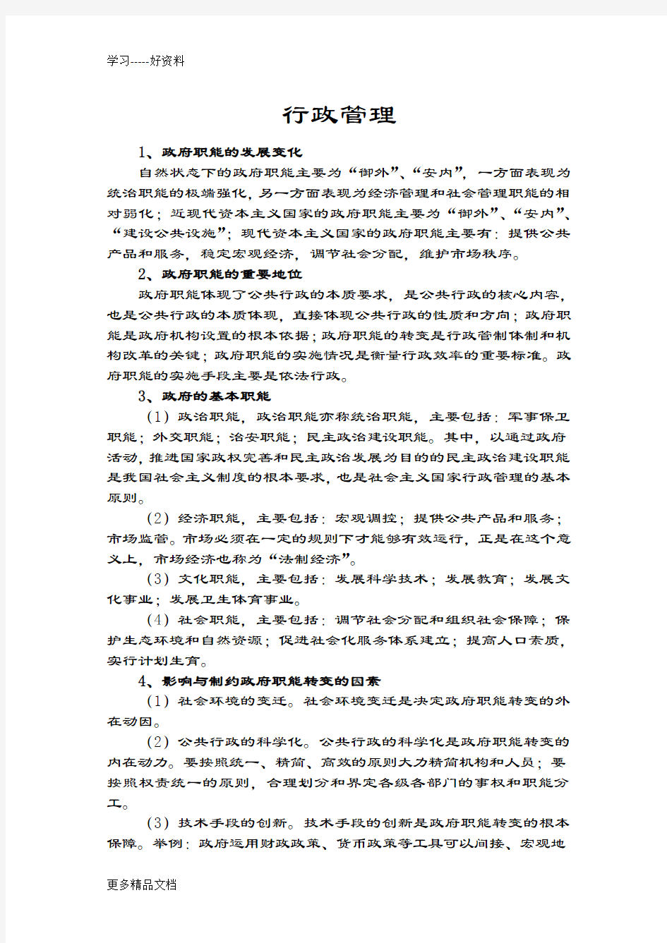 行政管理学习笔记教学内容