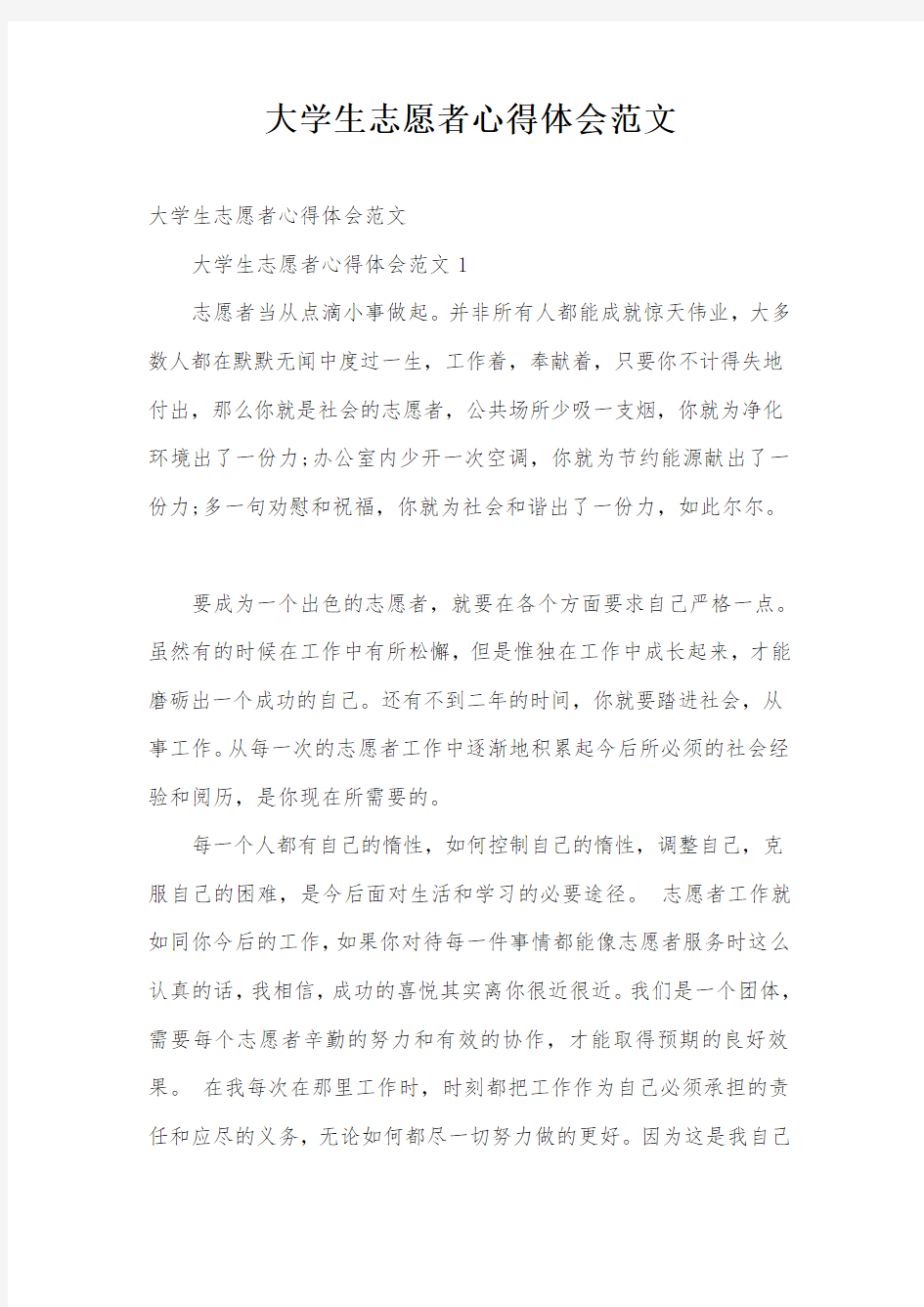 大学生志愿者心得体会范文