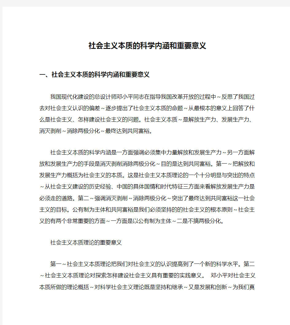 社会主义本质的科学内涵和重要意义