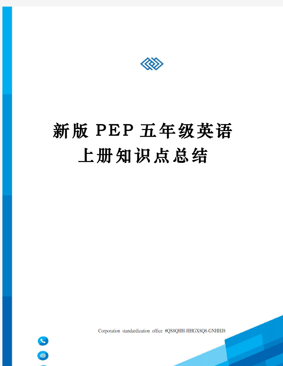 新版PEP五年级英语上册知识点总结