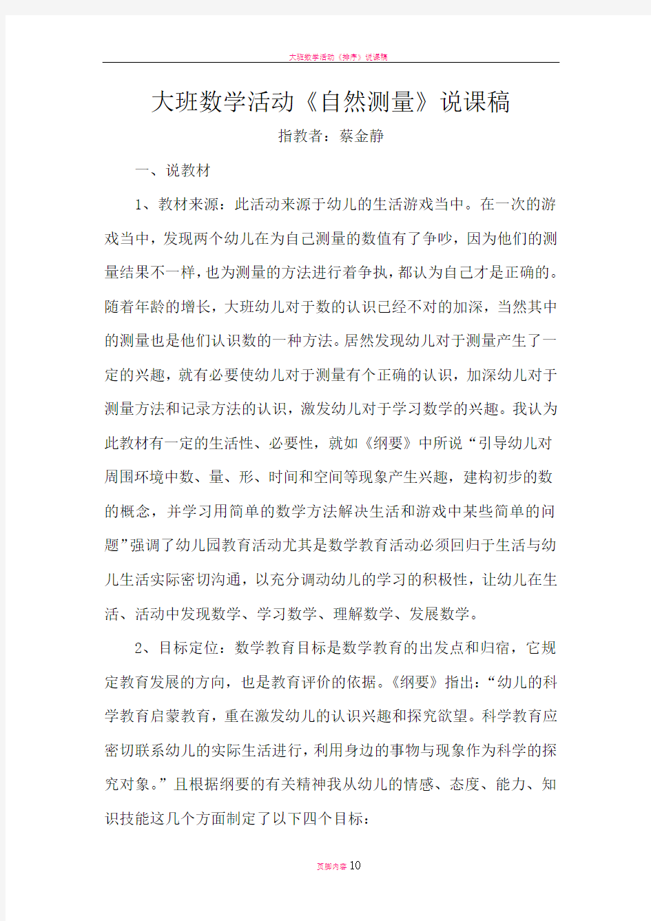 大班数学活动《自然测量》说课稿