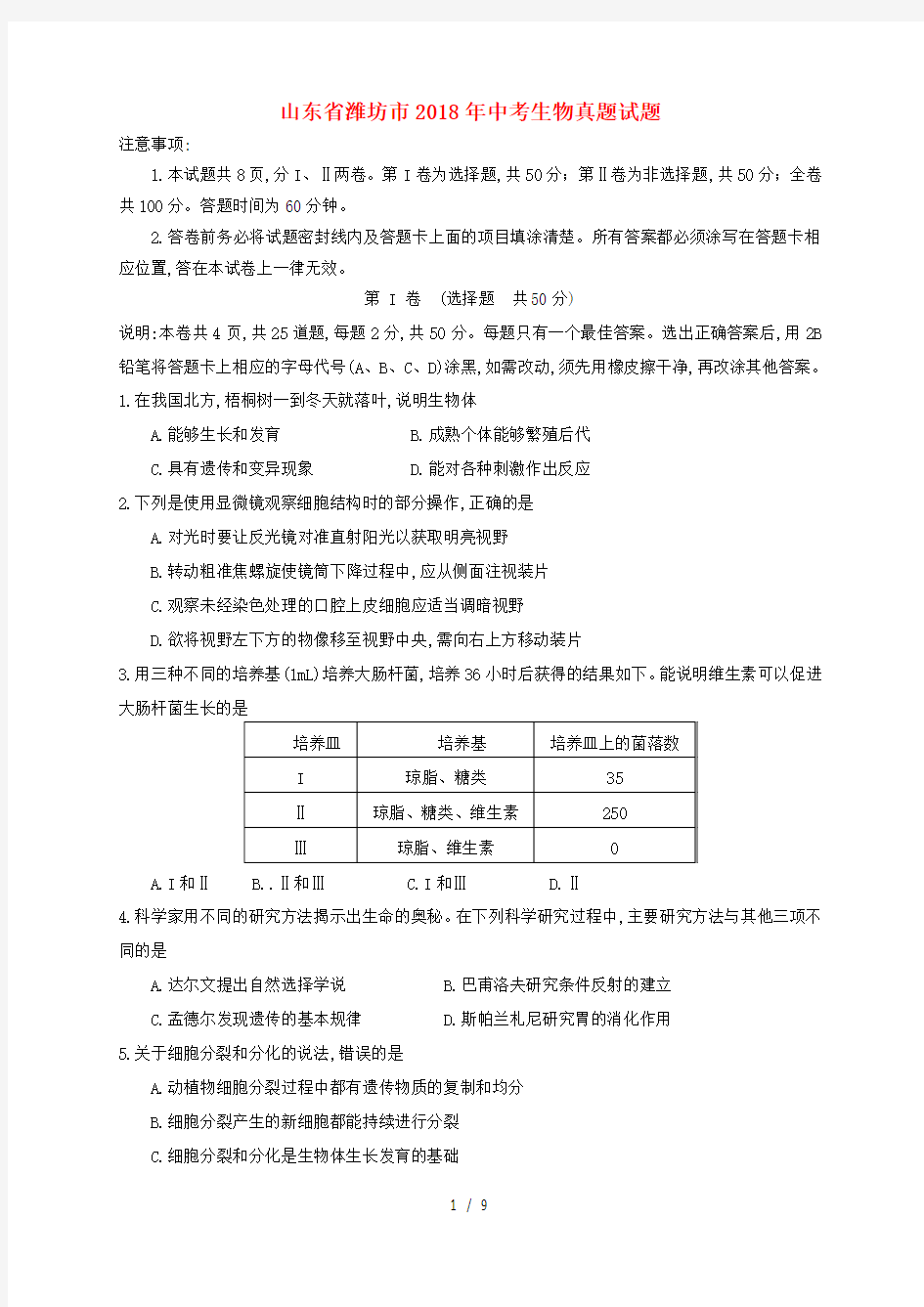 山东省潍坊市2018年中考生物真题试题Word版含答案