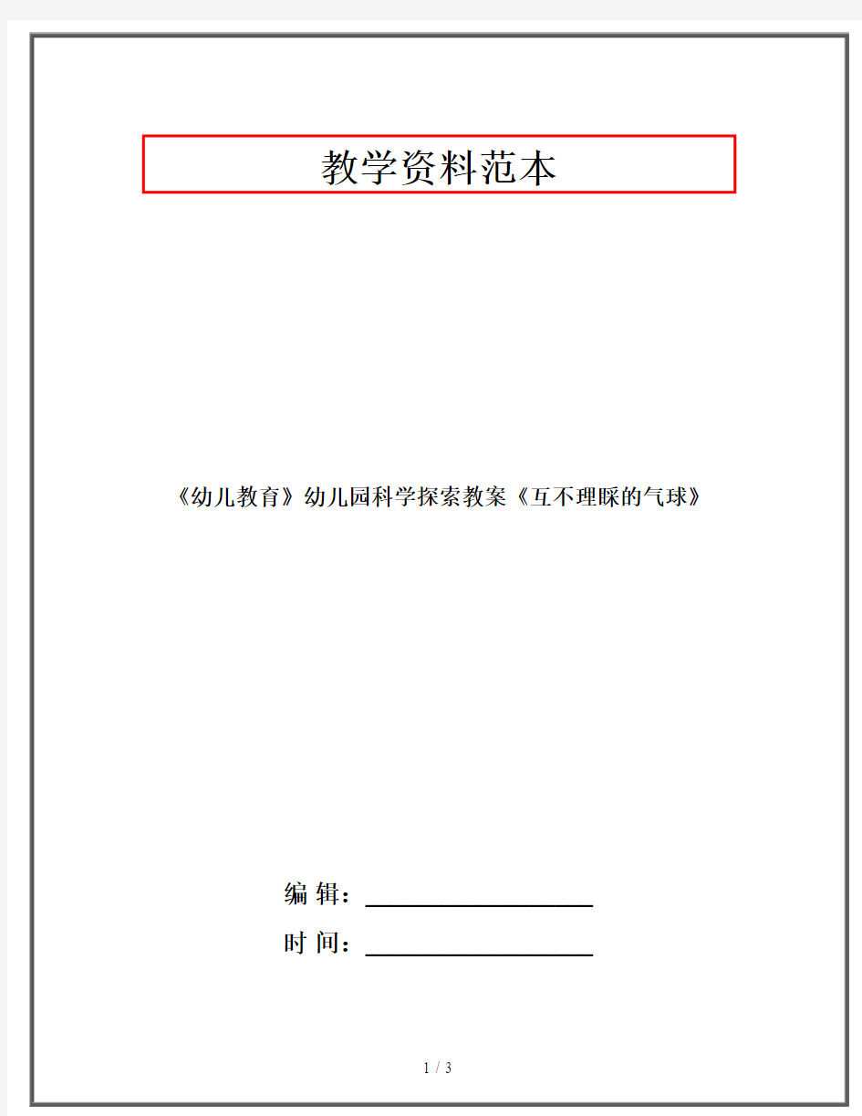 《幼儿教育》幼儿园科学探索教案《互不理睬的气球》