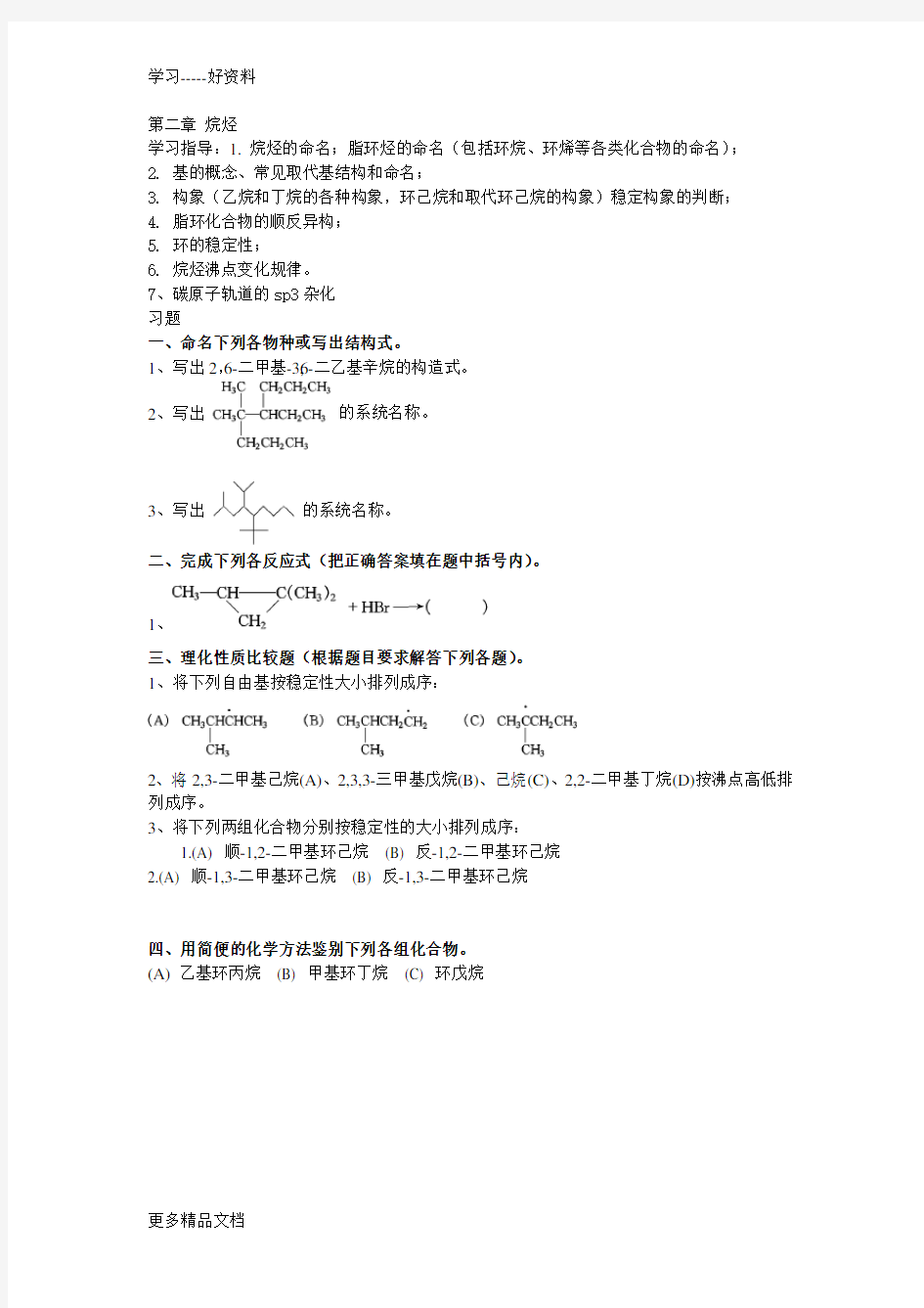 大学有机化学练习题—第二章-烷烃汇编