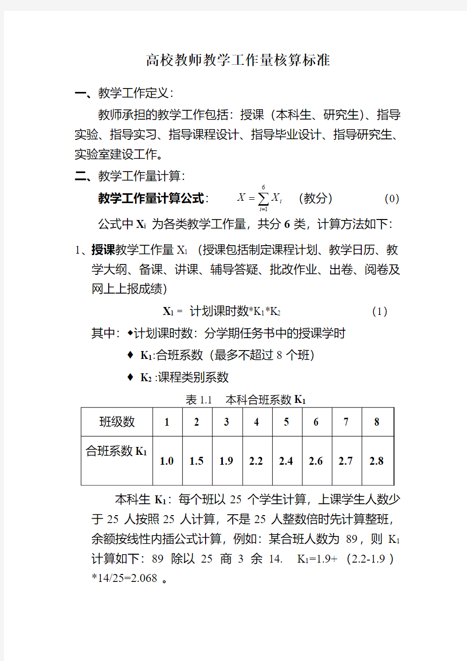 教师工作量核算文档1--核算标准