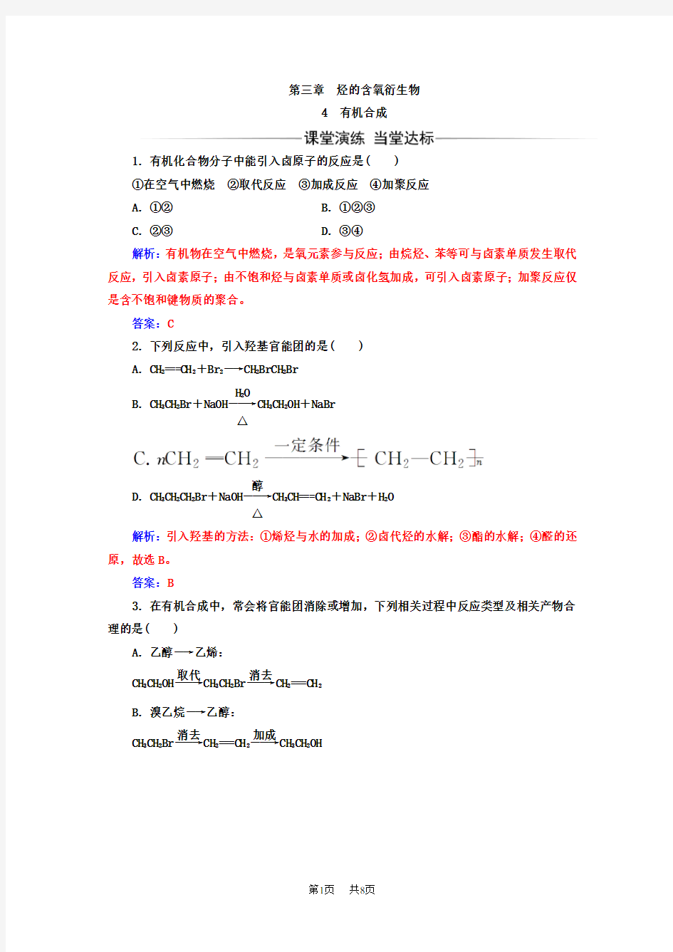 高中化学人教版选修5练习： 第三章 第4节 有机合成 Word版含解析