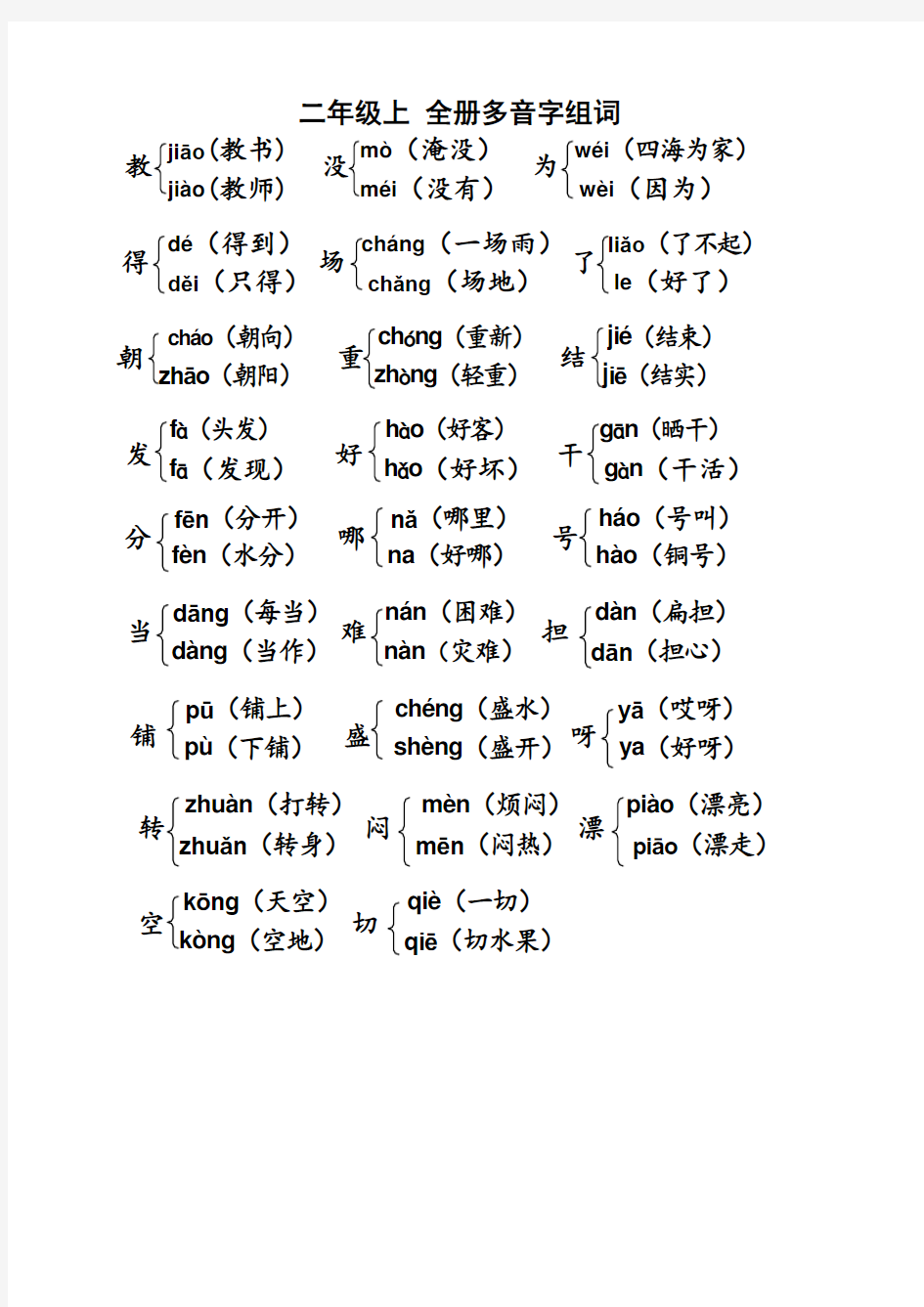 (部编)二年级上册语文 多音字复习