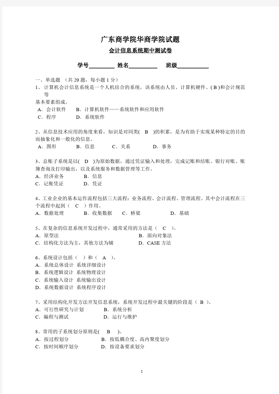 会计信息系统1-4章习题答案