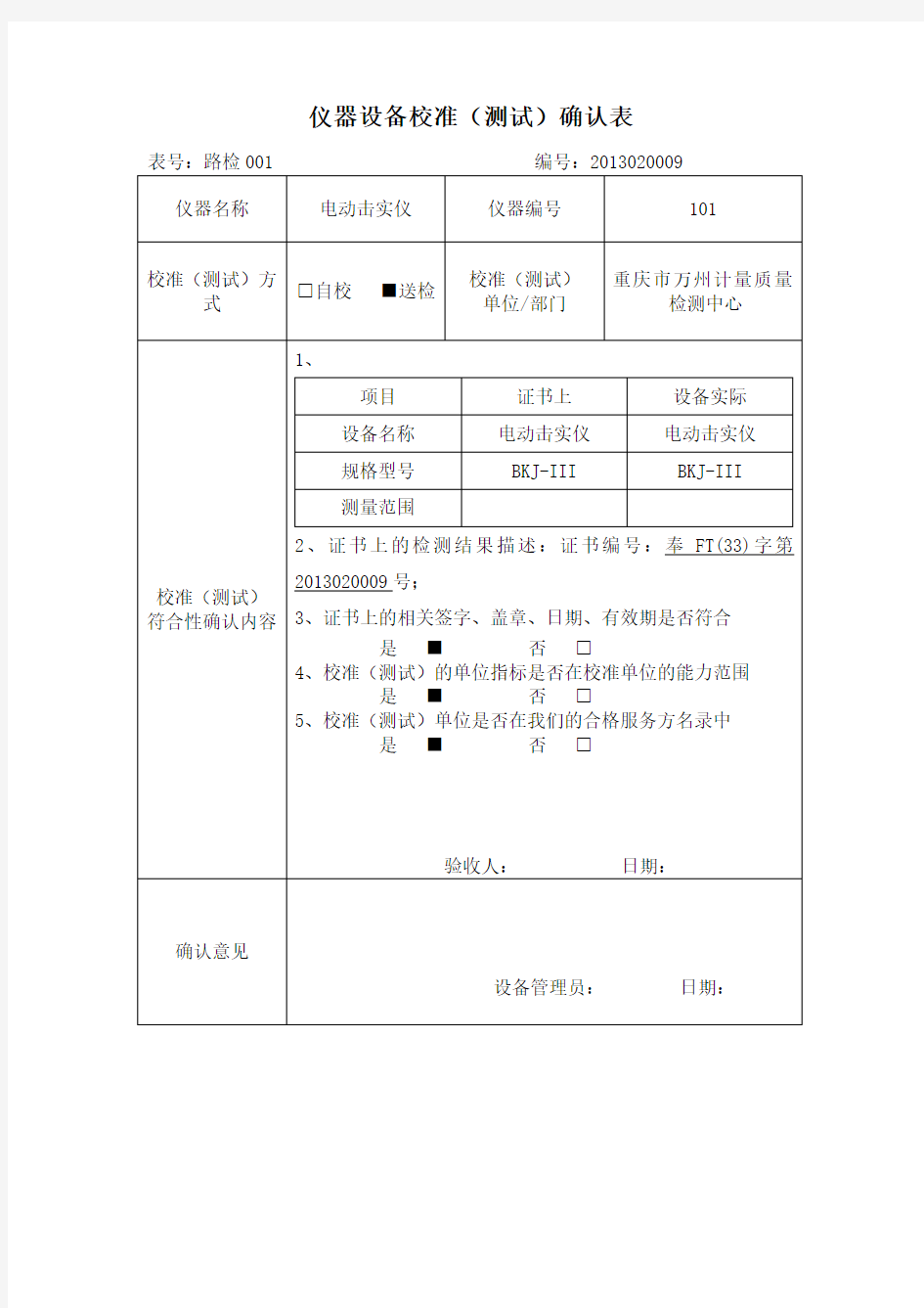 仪器设备校准测试确认表