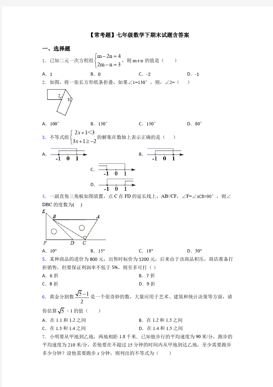 【常考题】七年级数学下期末试题含答案