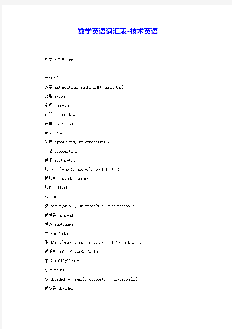 数学英语词汇表-技术英语 