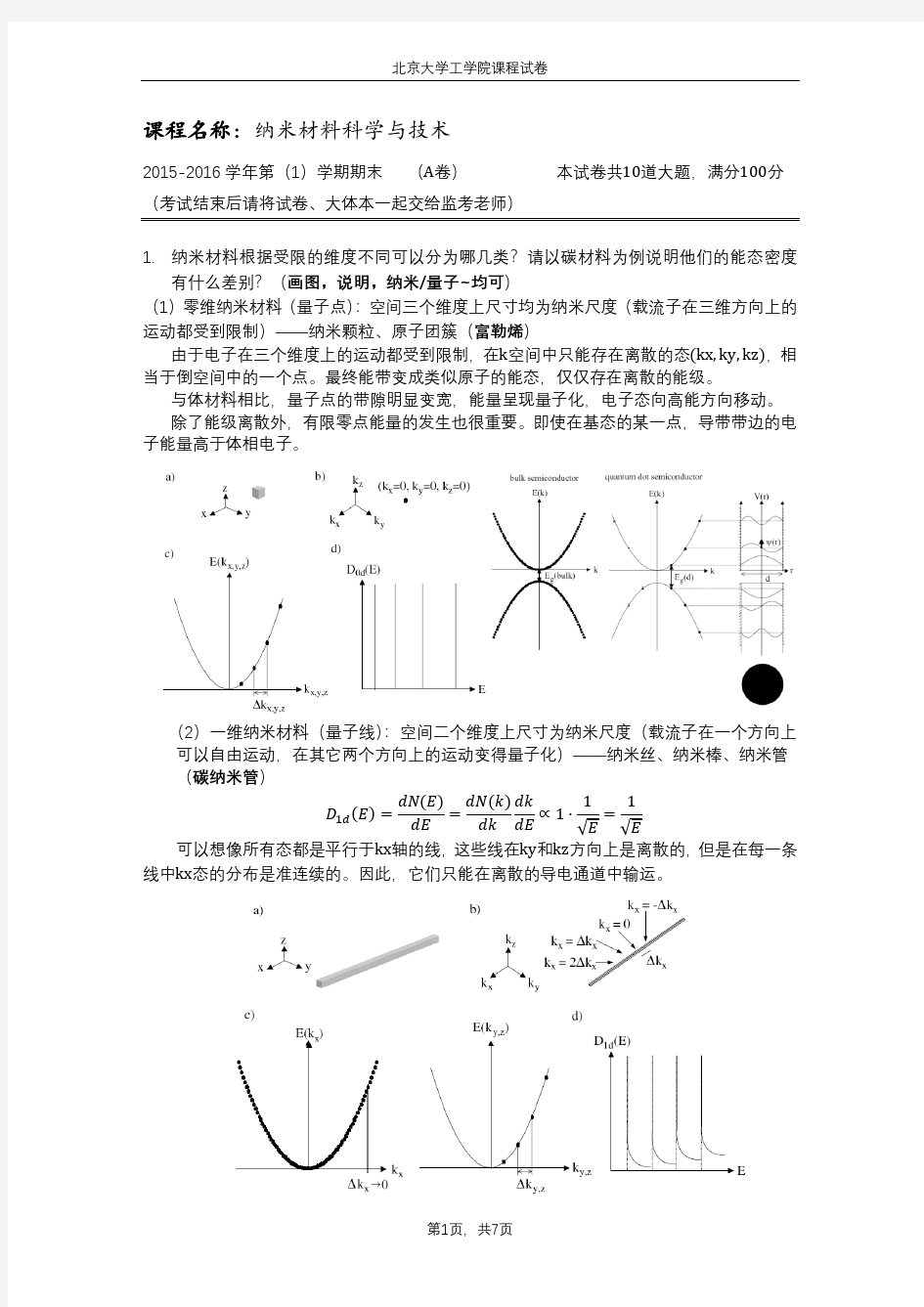 纳米材料科学与技术期末考试题答案