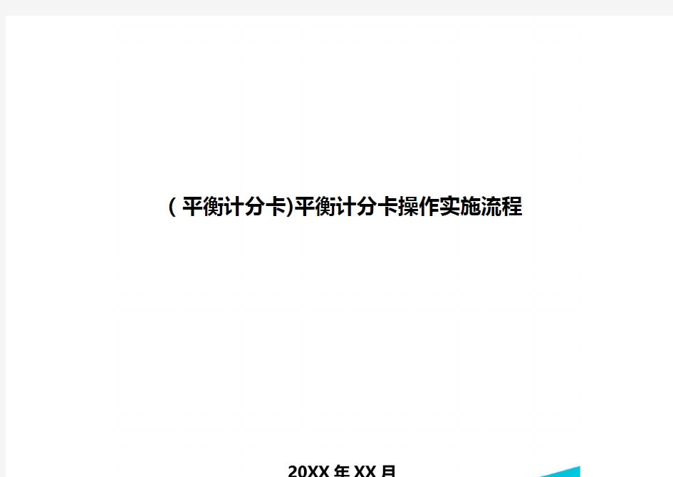 [平衡计分卡]平衡计分卡操作实施流程