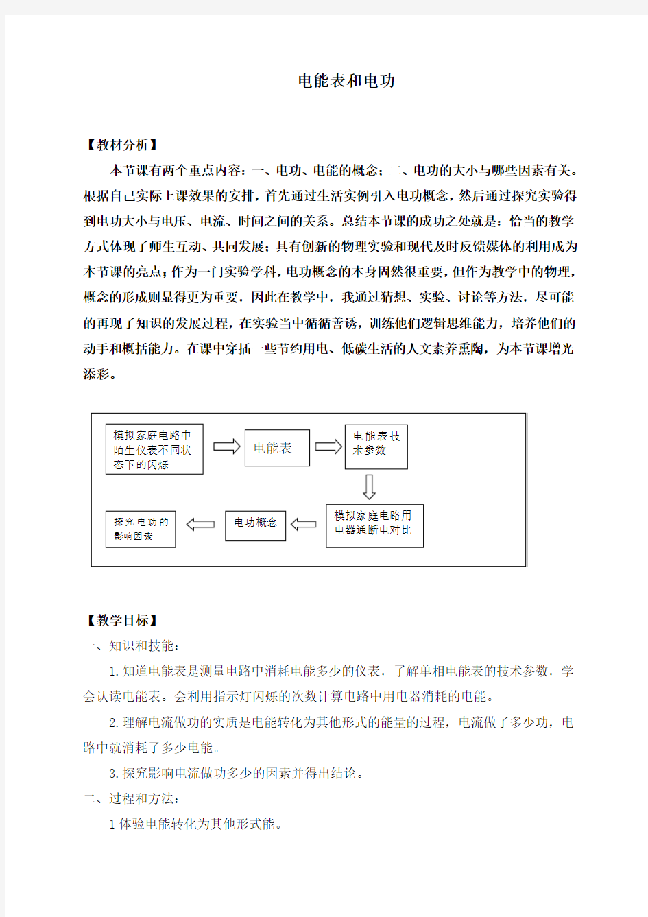 苏科版九年级物理下册第十五章一、电能表与电功_教学设计