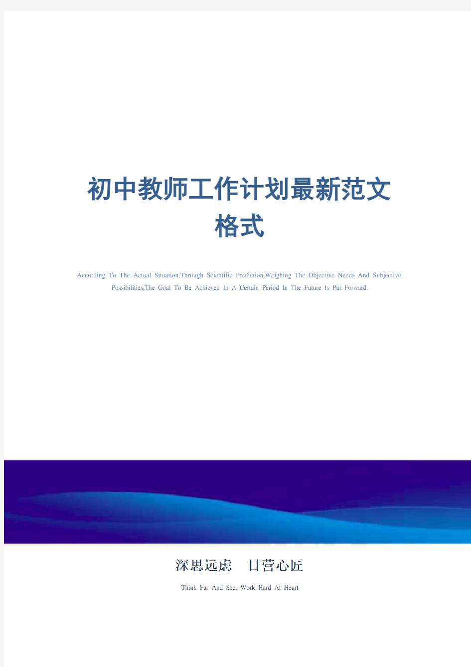 2021年初中教师工作计划最新范文格式精选