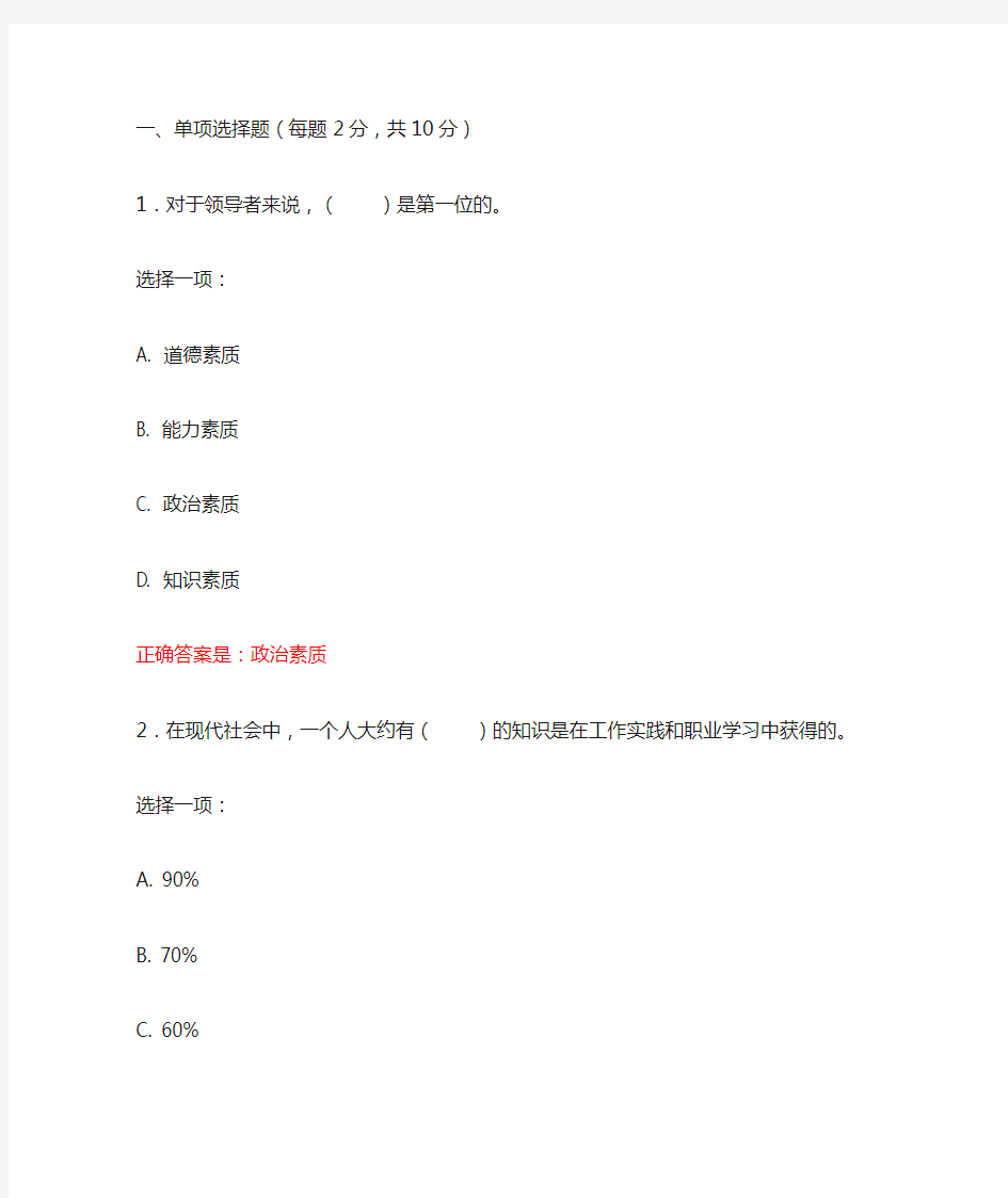 行政领导学期末复习 领导个体素质与群体结构 