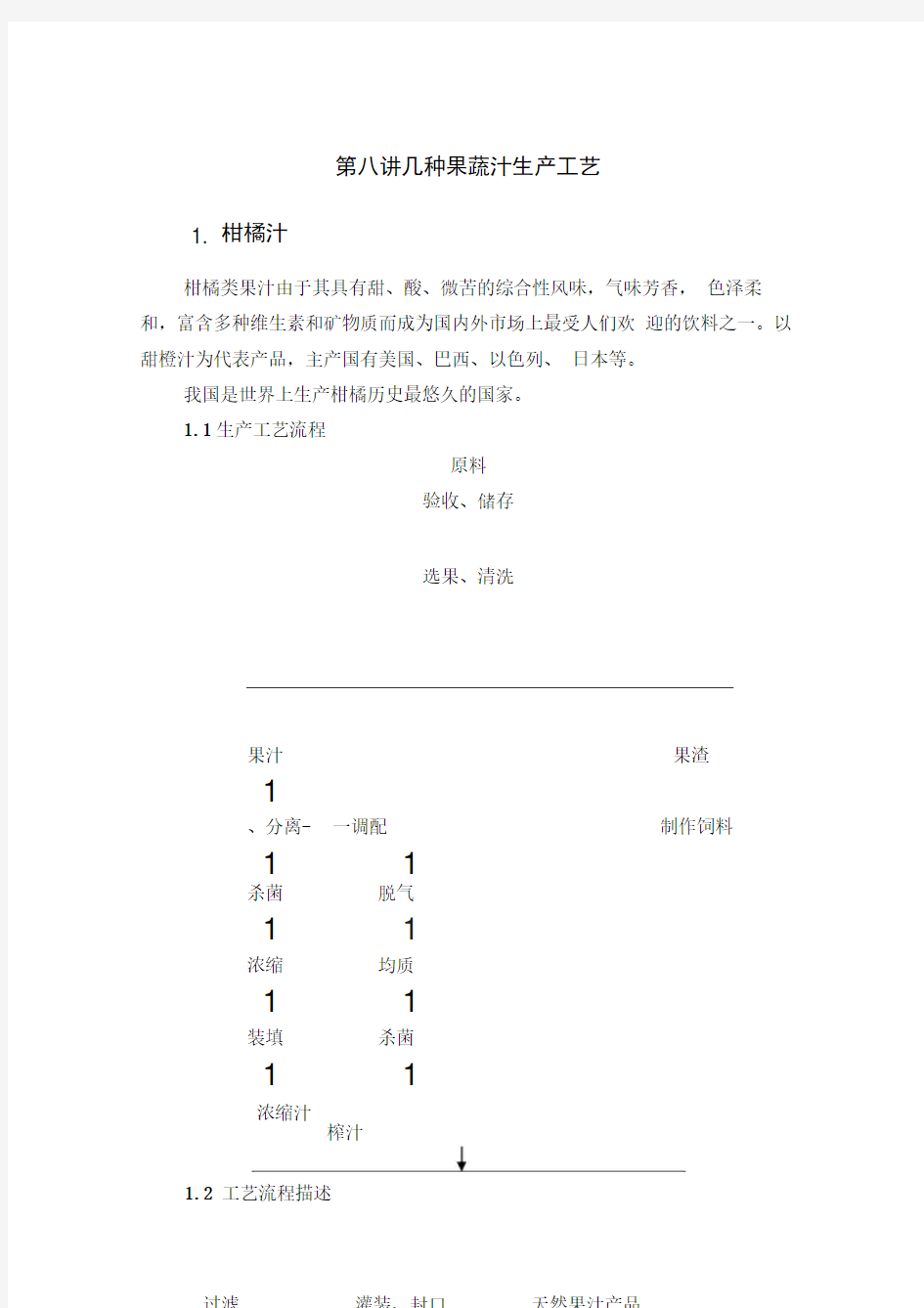 几种果蔬汁生产工艺培训资料全