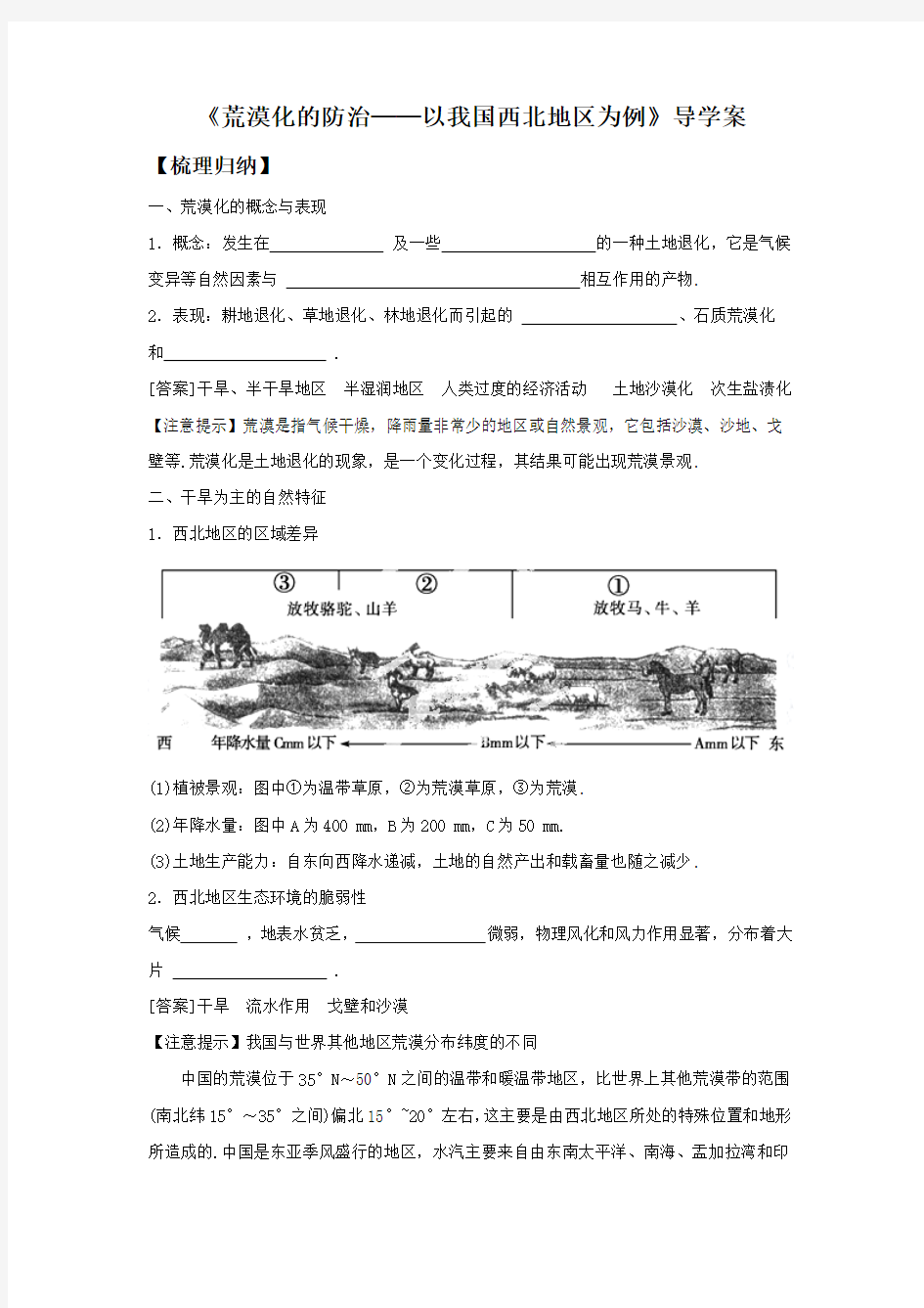 高二地理必修三导学案：2.1《荒漠化的防治──以我国西北地区为例》三