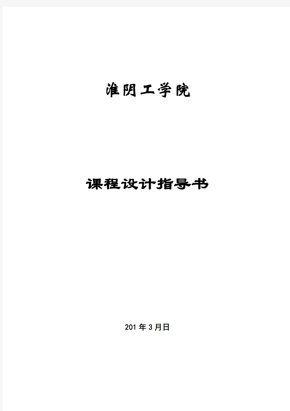 大型数据库课程设计指南淮阴工学院计算机工程实验中心首页