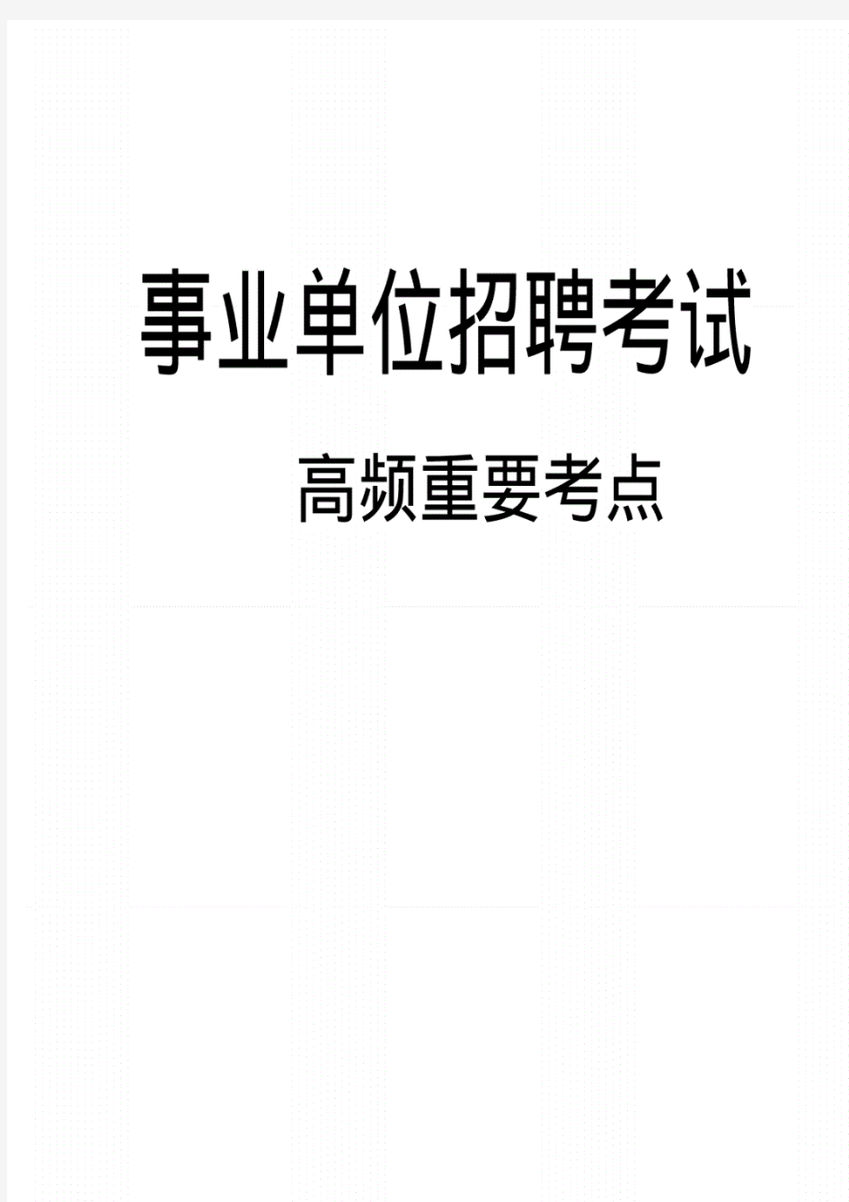 2019-2020事业单位招聘考试综合基础知识题库(公共基础知识)高频考点梳理