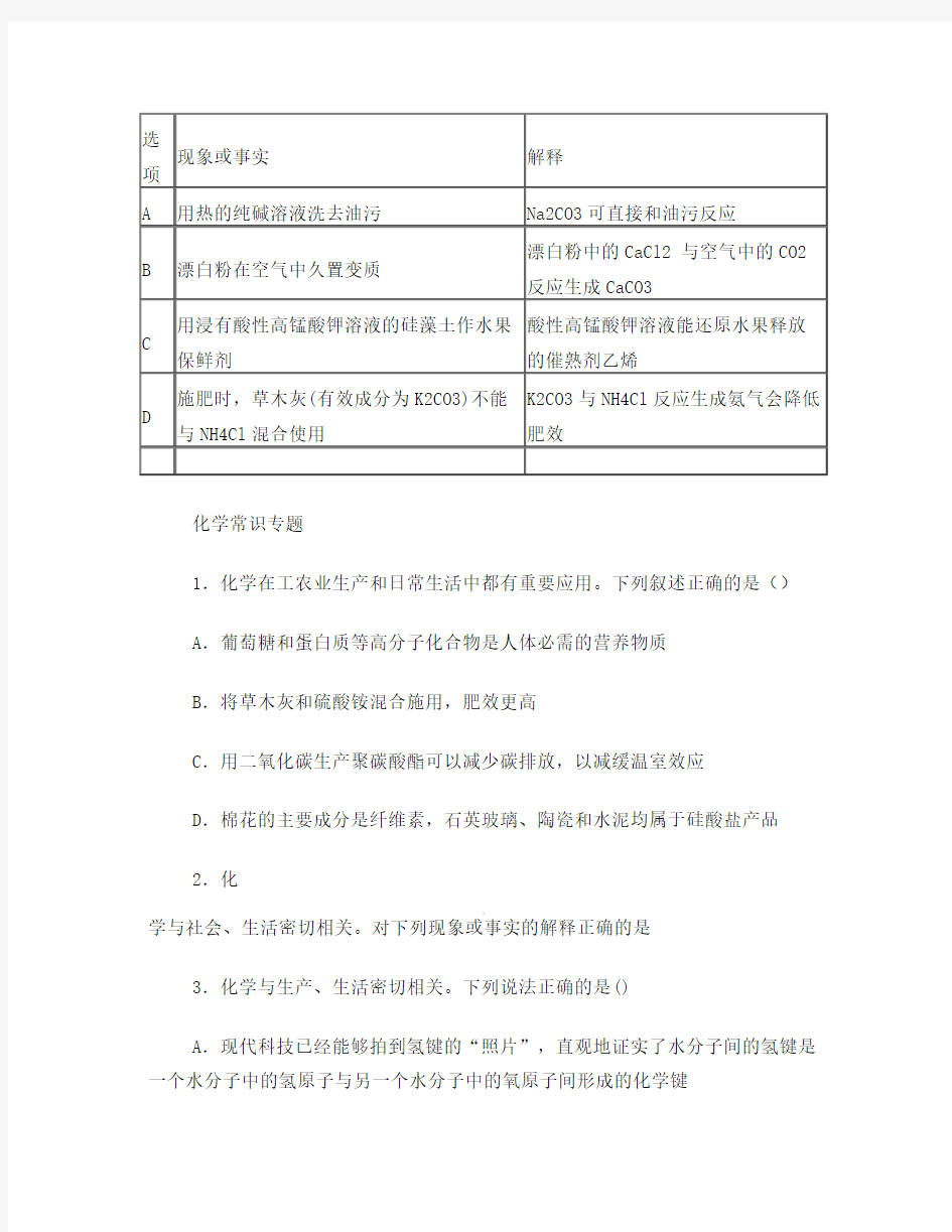 高考化学常识(化学与生活)专题训练