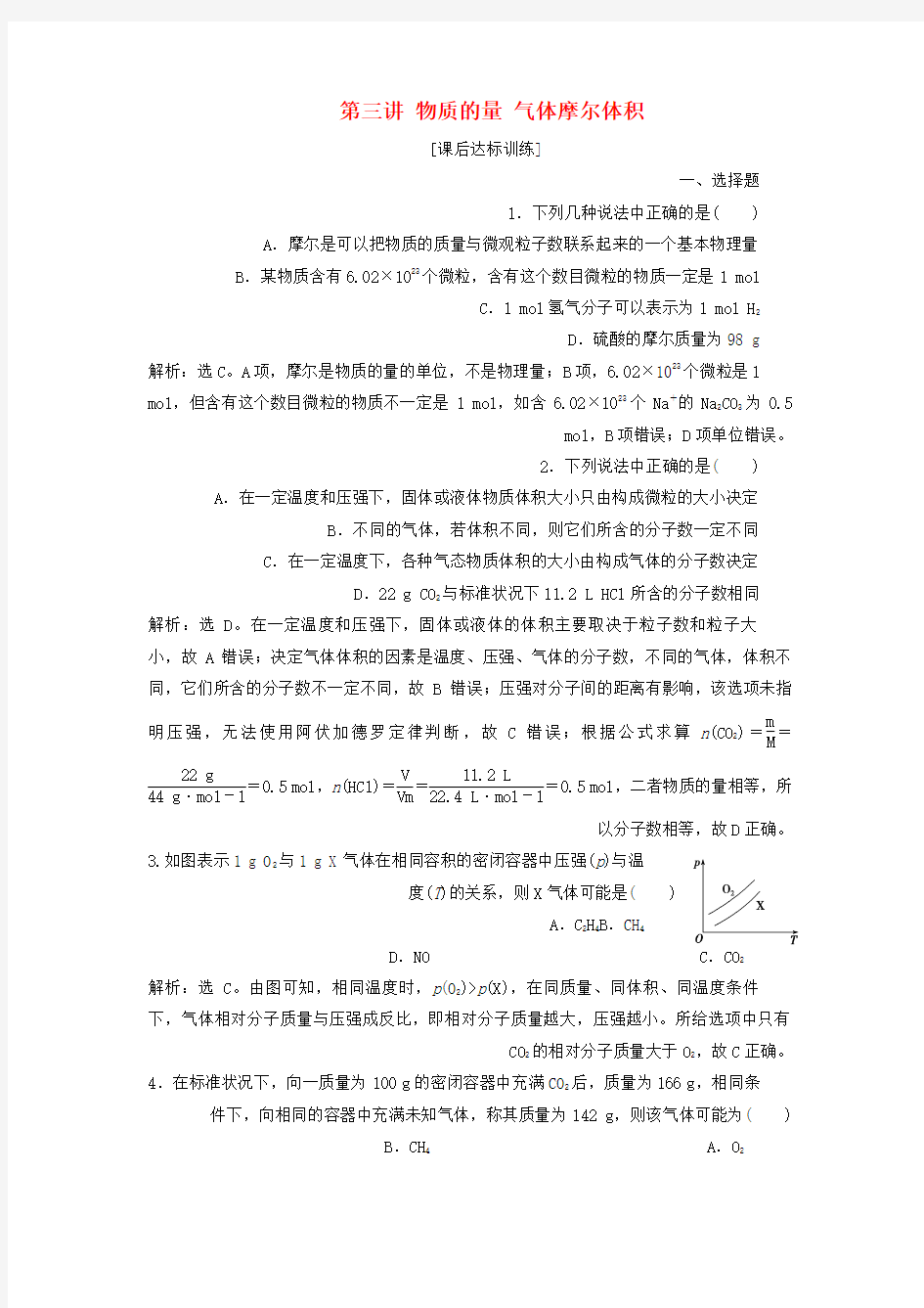 2019版高考化学一轮复习第一章从实验学化学第三讲物质的量气体摩尔体积课后达标训练