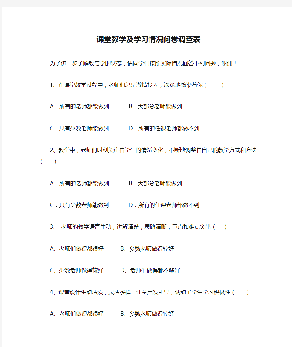 课堂教学及学习情况问卷调查表