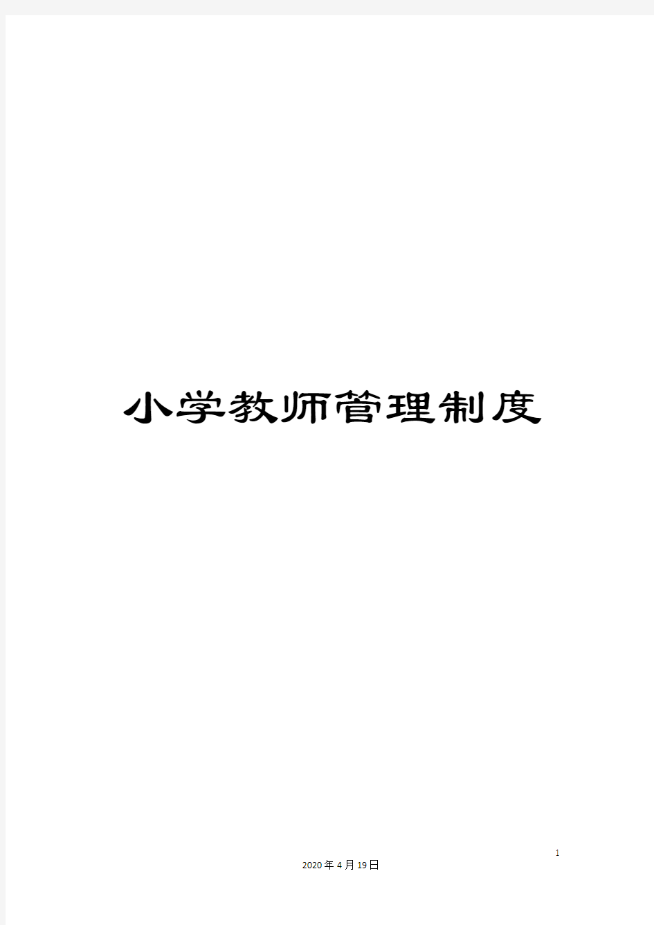 小学教师管理制度