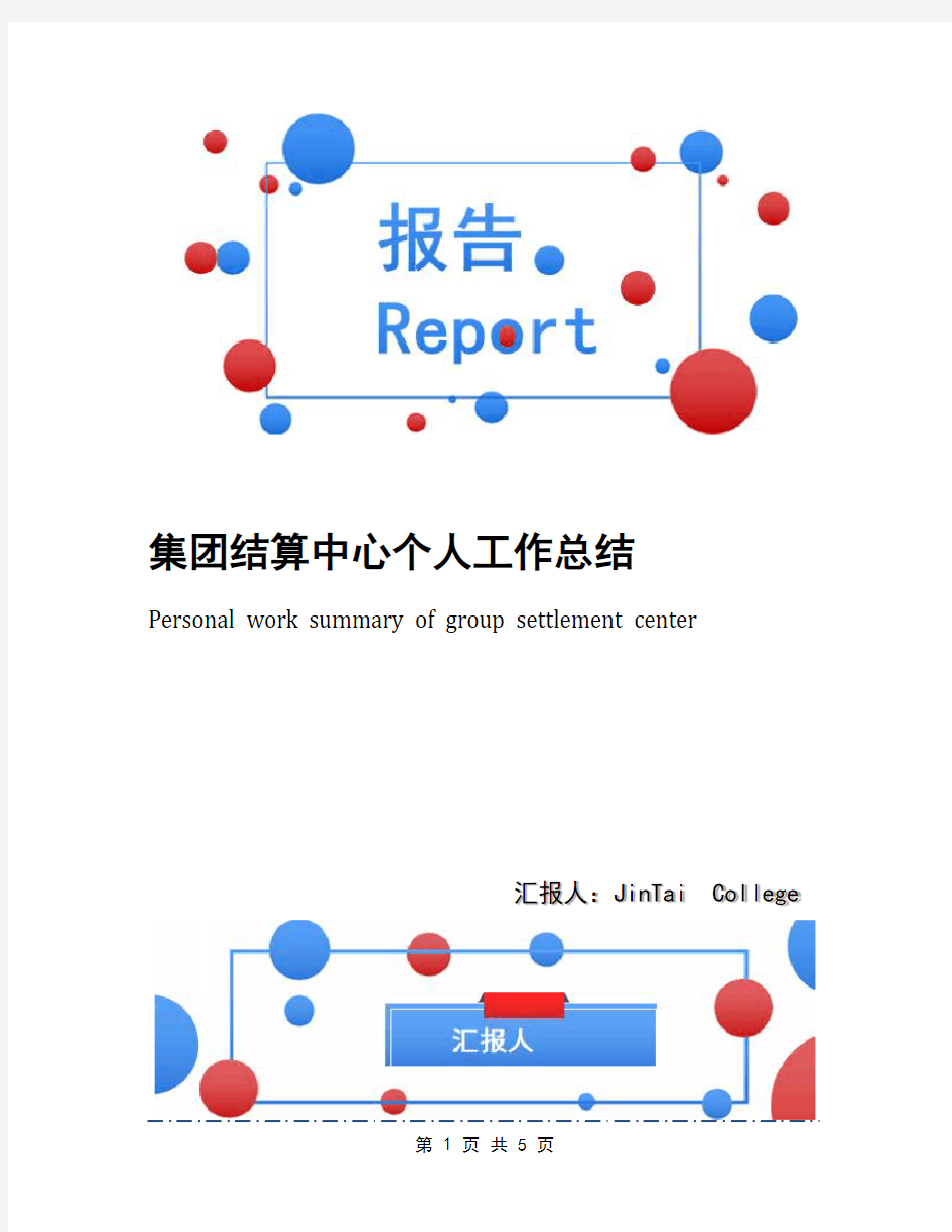 集团结算中心个人工作总结