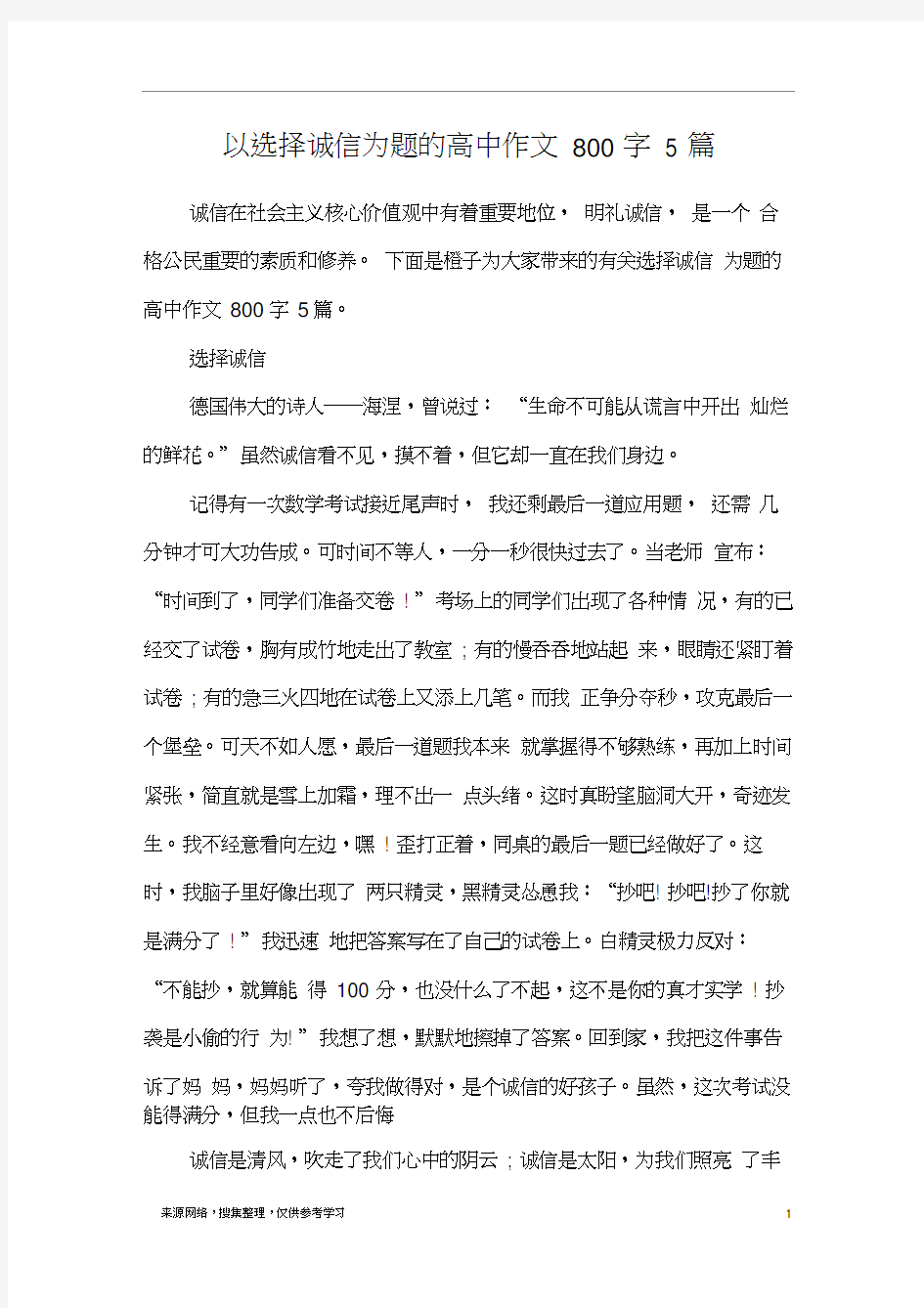 以选择诚信为题的高中作文800字5篇