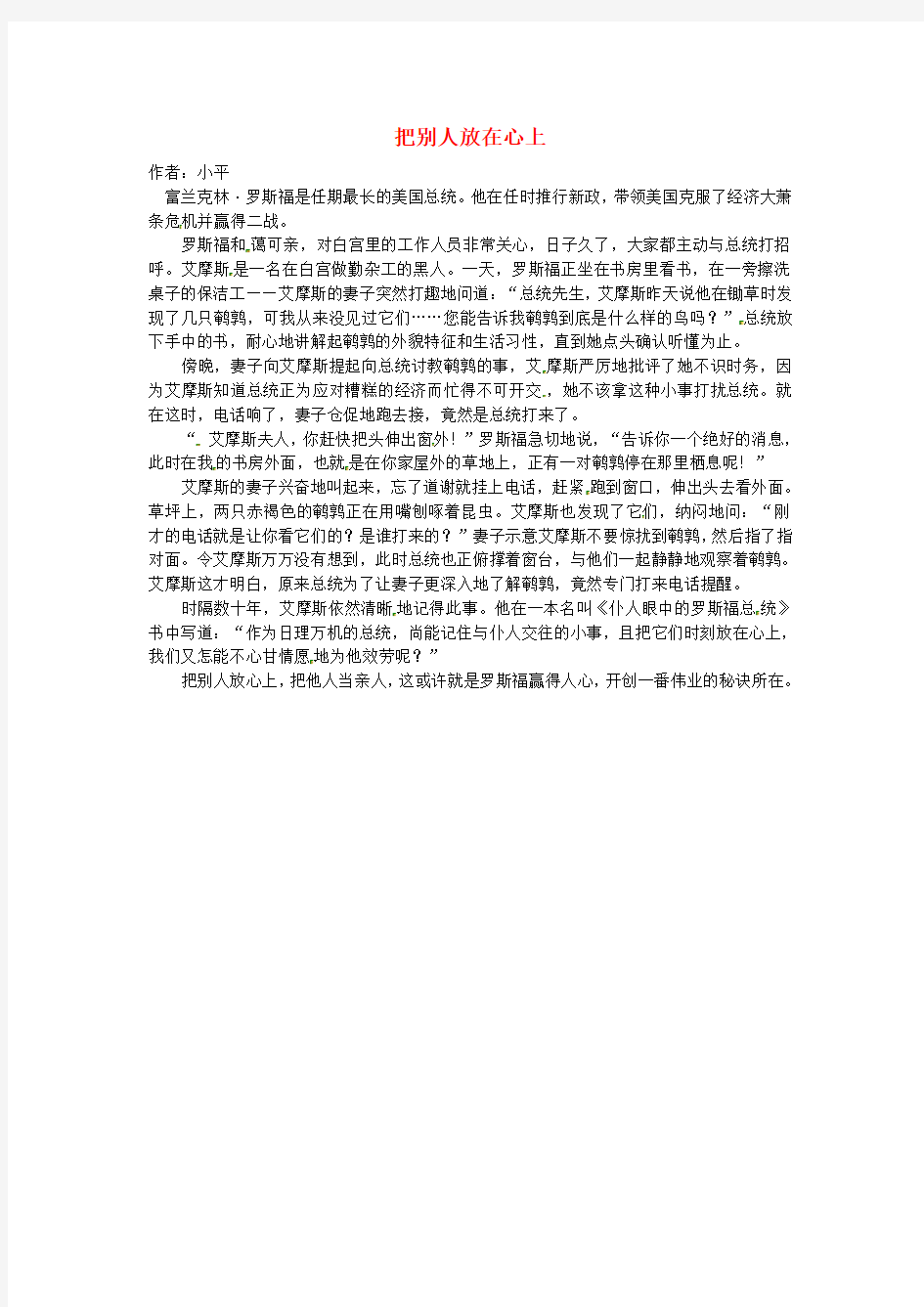 2020年高中语文 暑假优秀课外阅读文章 把别人放在心上素材